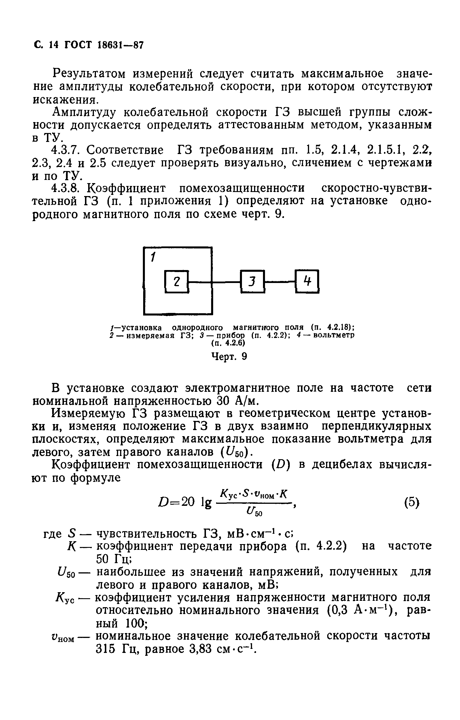 ГОСТ 18631-87