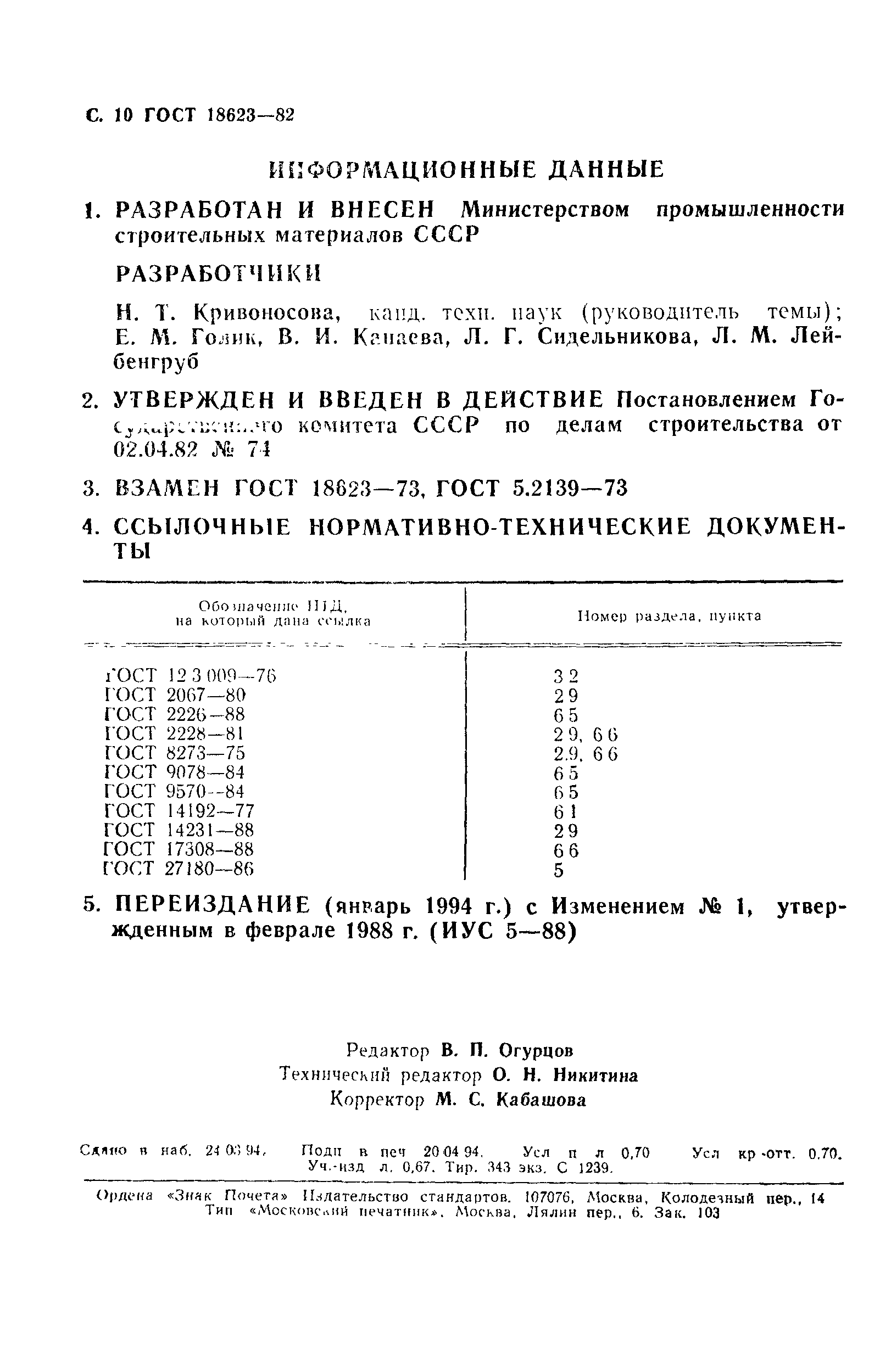 ГОСТ 18623-82