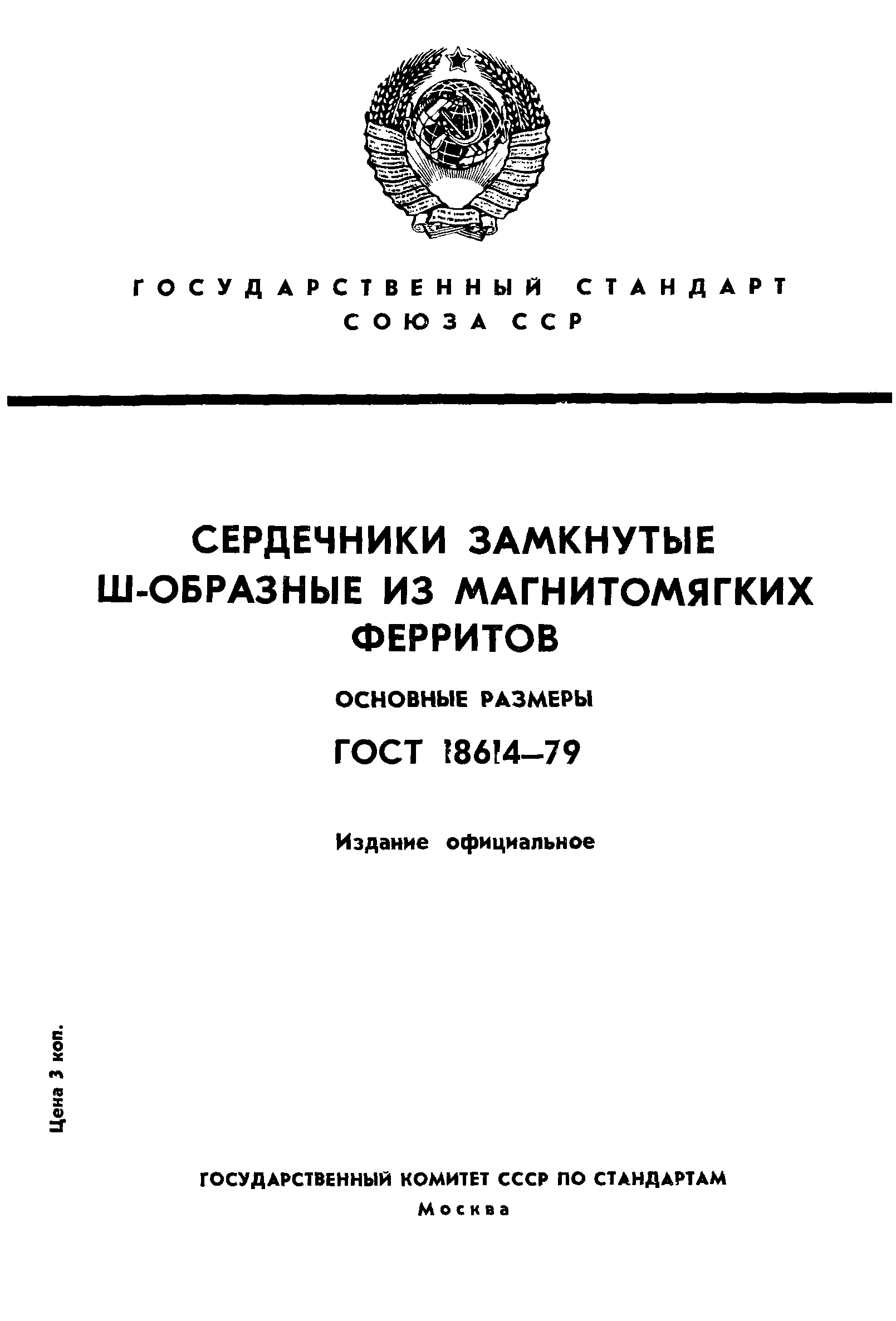 ГОСТ 18614-79