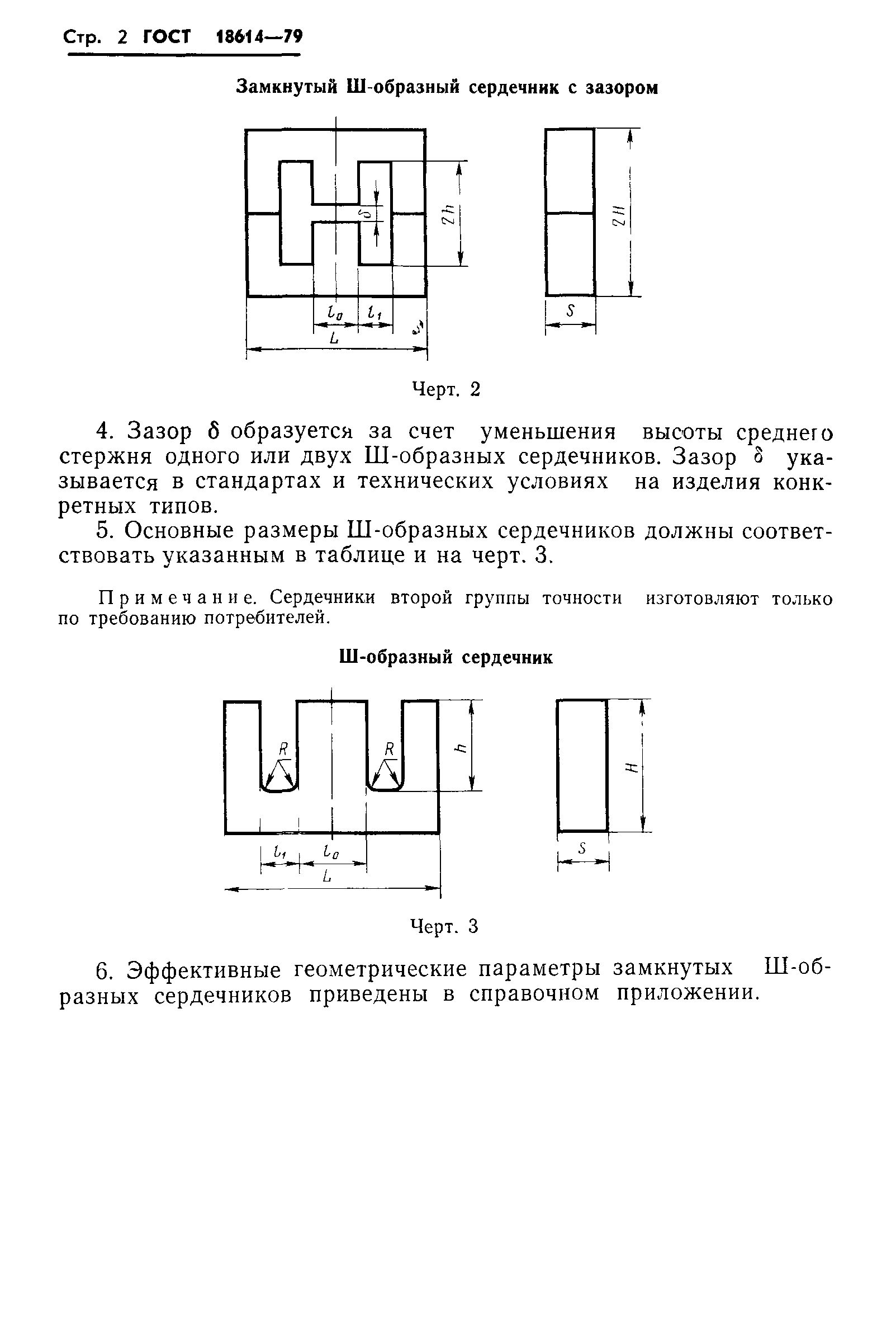 ГОСТ 18614-79