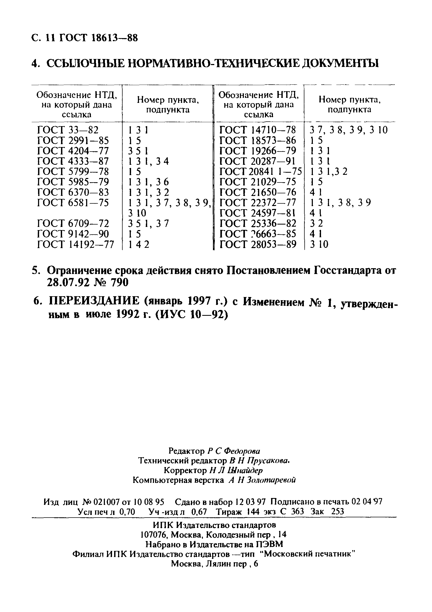 ГОСТ 18613-88