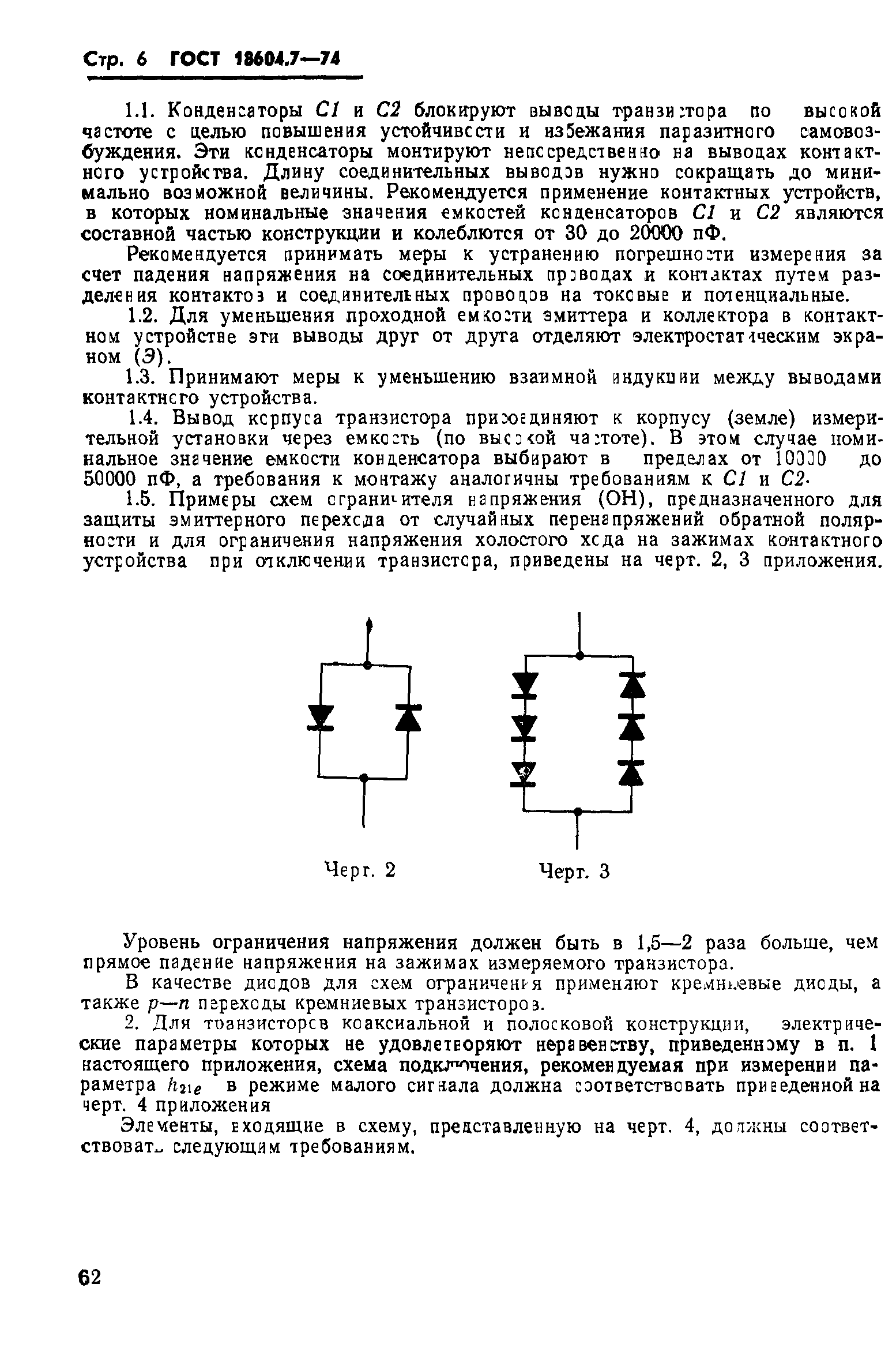 ГОСТ 18604.7-74