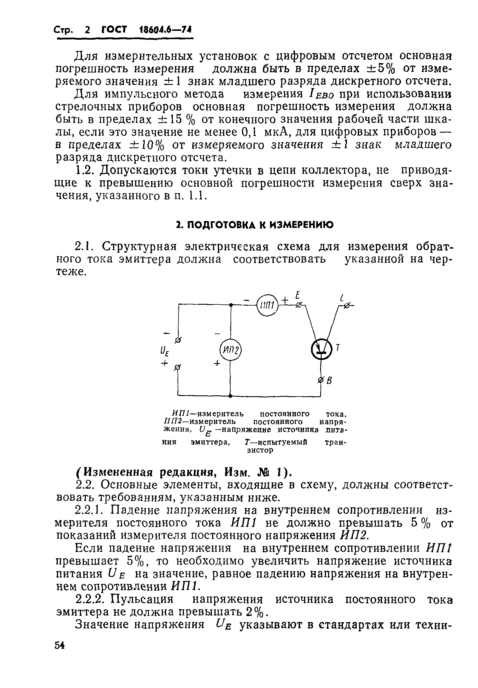 ГОСТ 18604.6-74