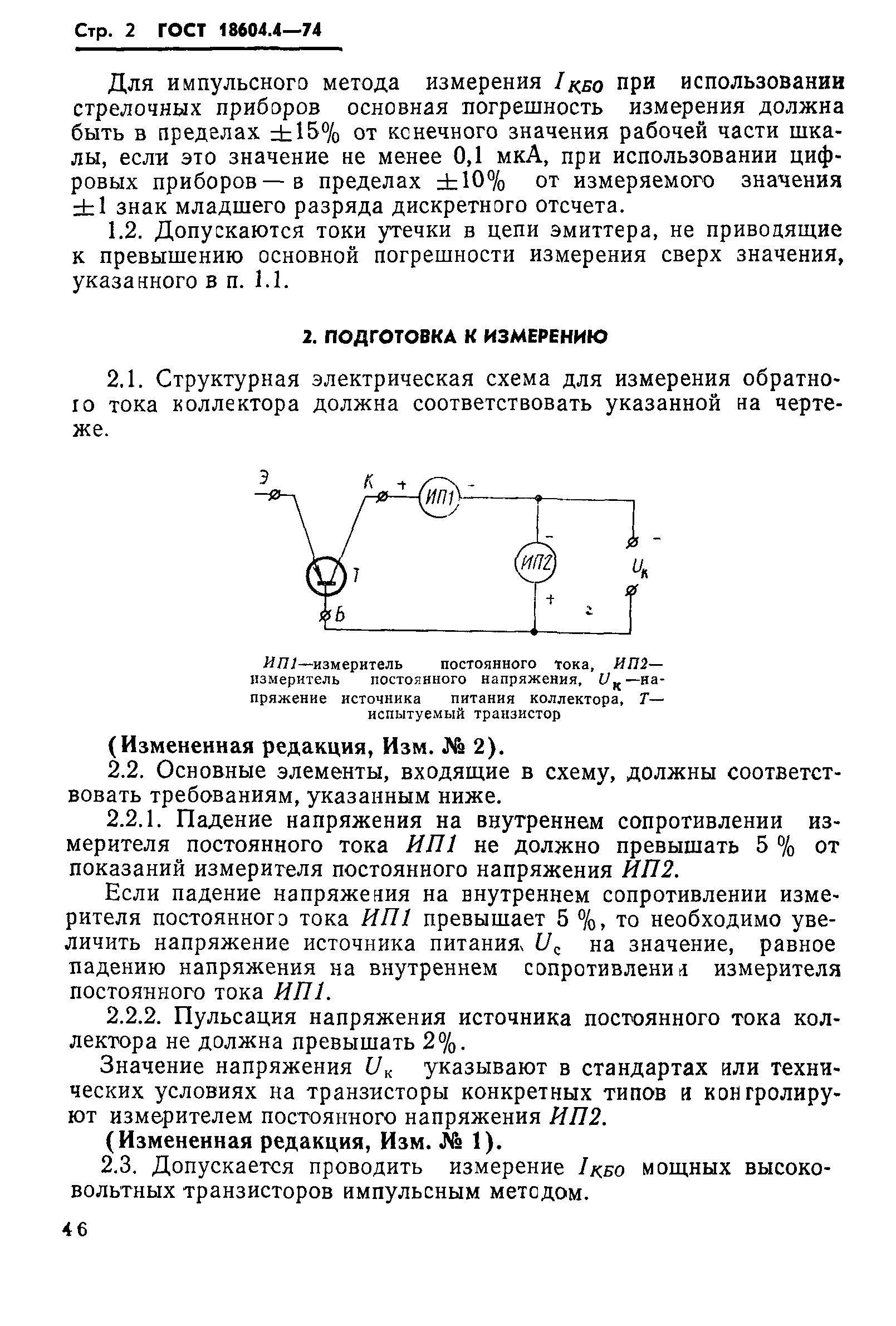 ГОСТ 18604.4-74