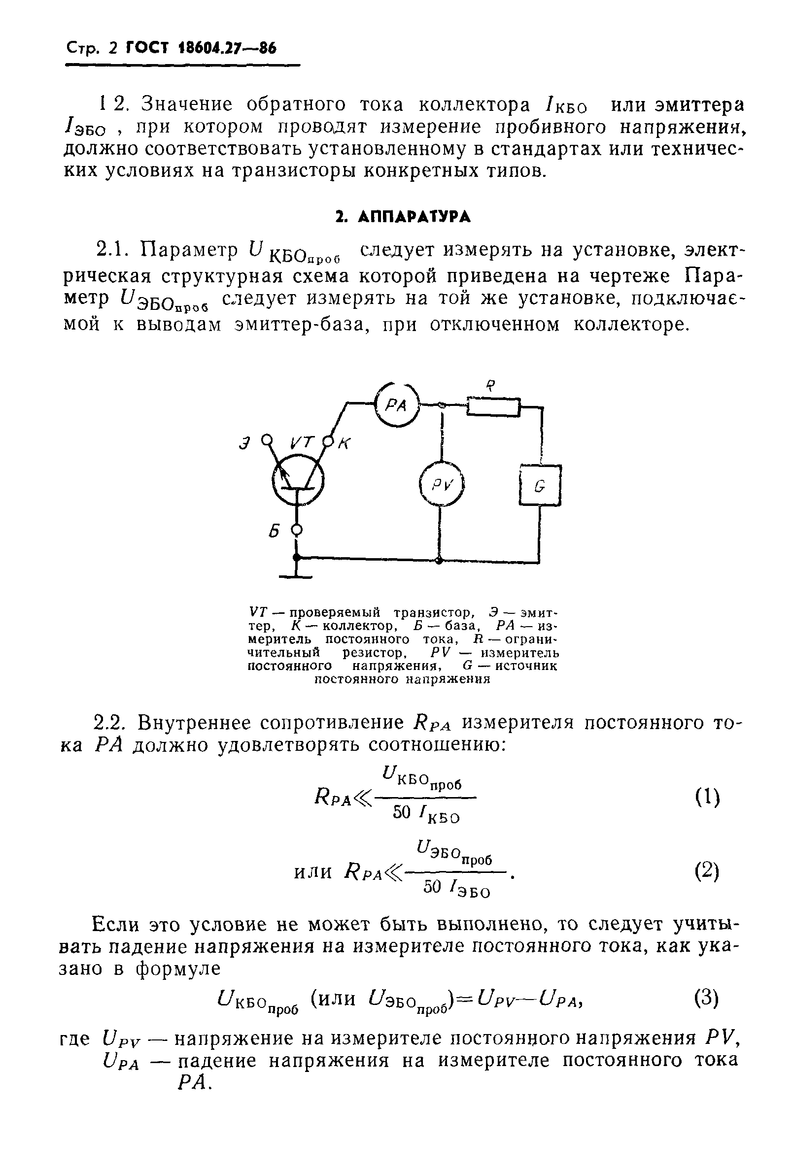 ГОСТ 18604.27-86