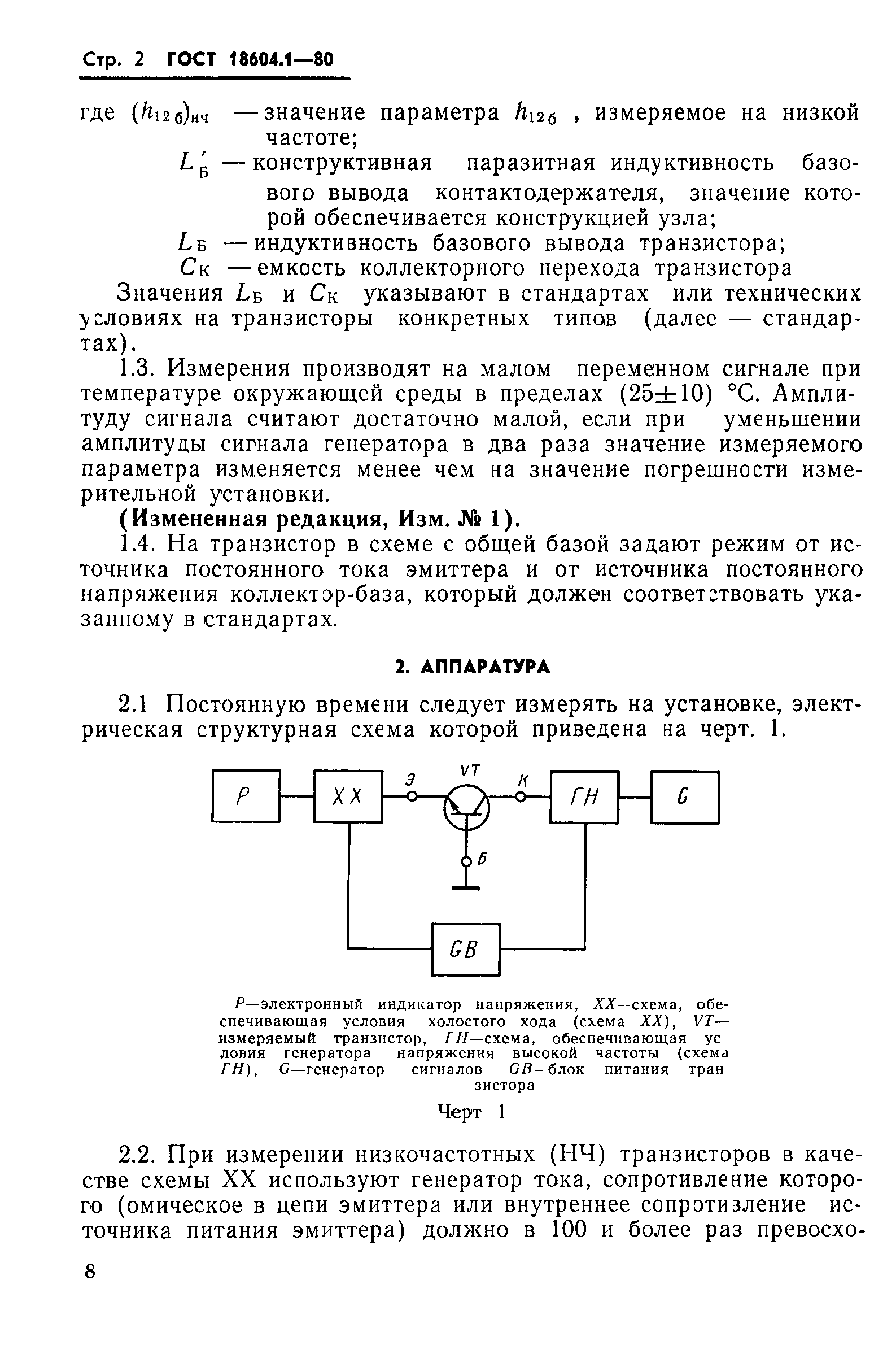 ГОСТ 18604.1-80