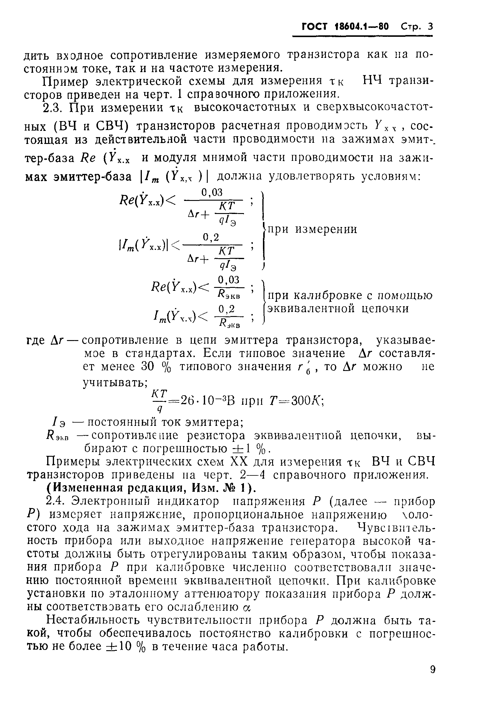 ГОСТ 18604.1-80