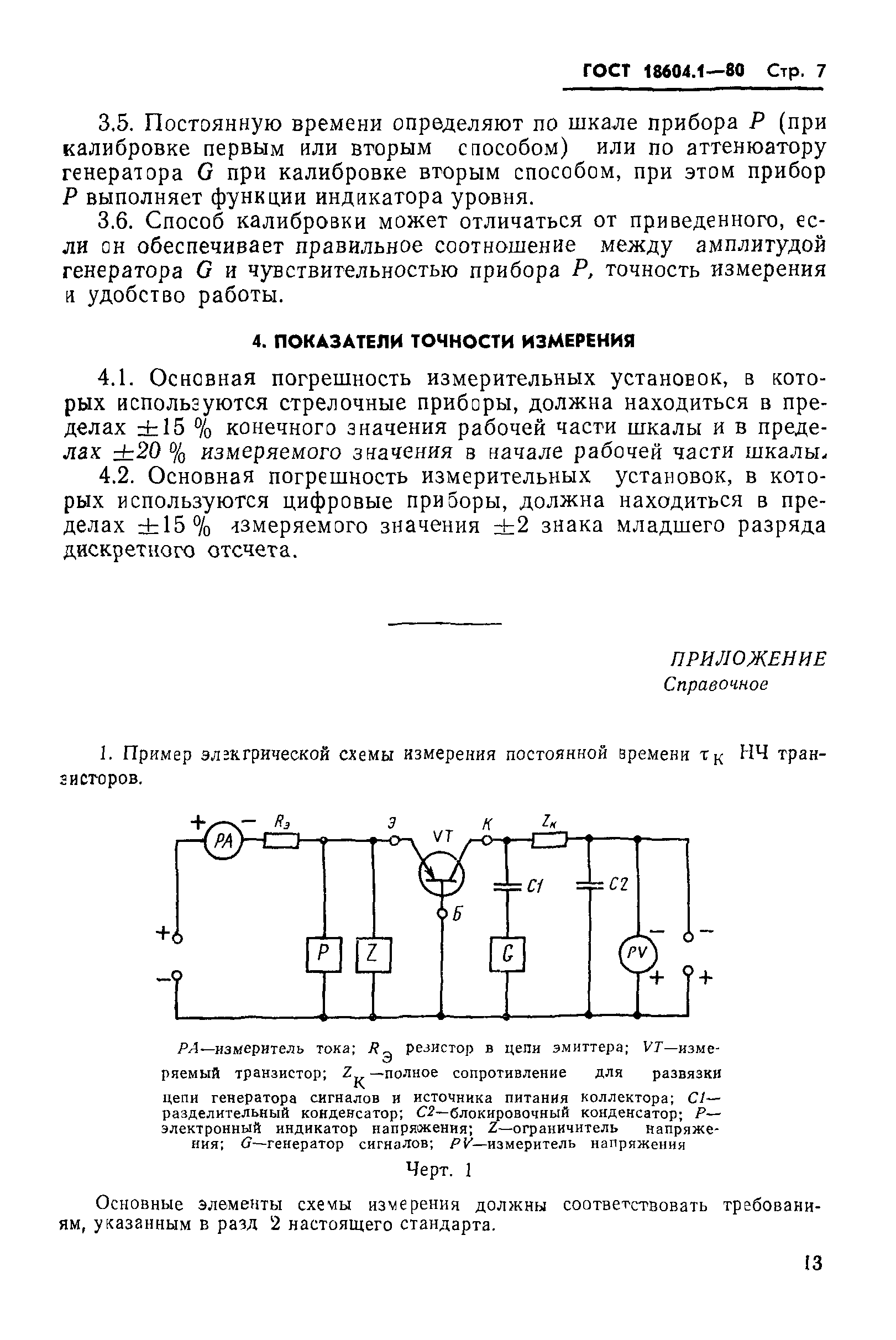 ГОСТ 18604.1-80