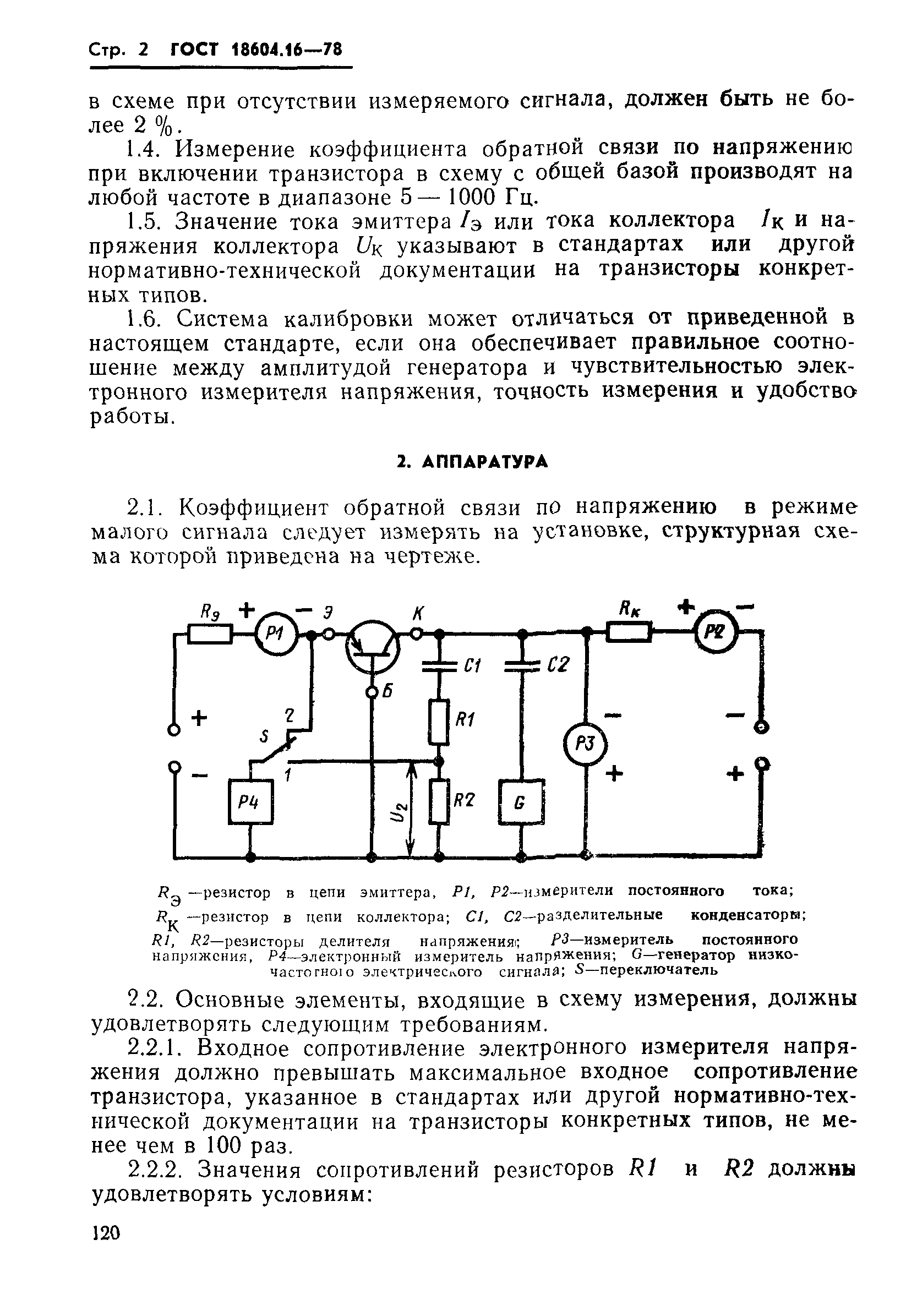 ГОСТ 18604.16-78