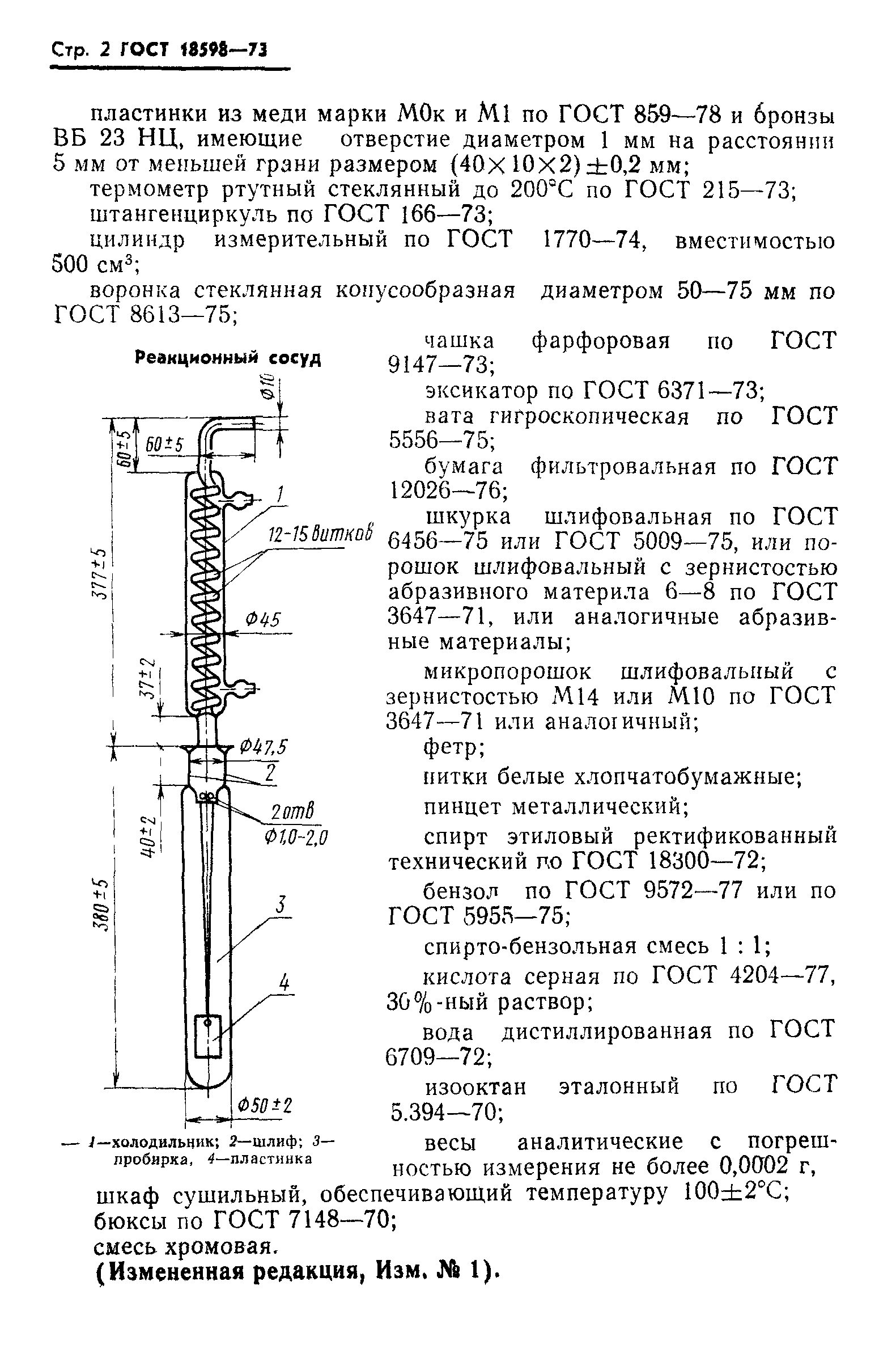 ГОСТ 18598-73