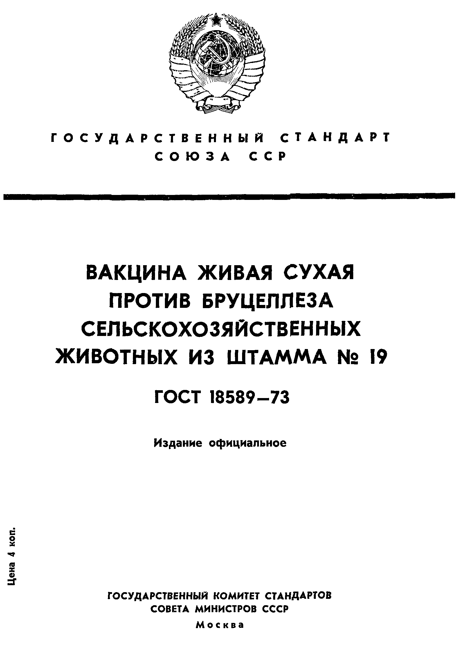 ГОСТ 18589-73