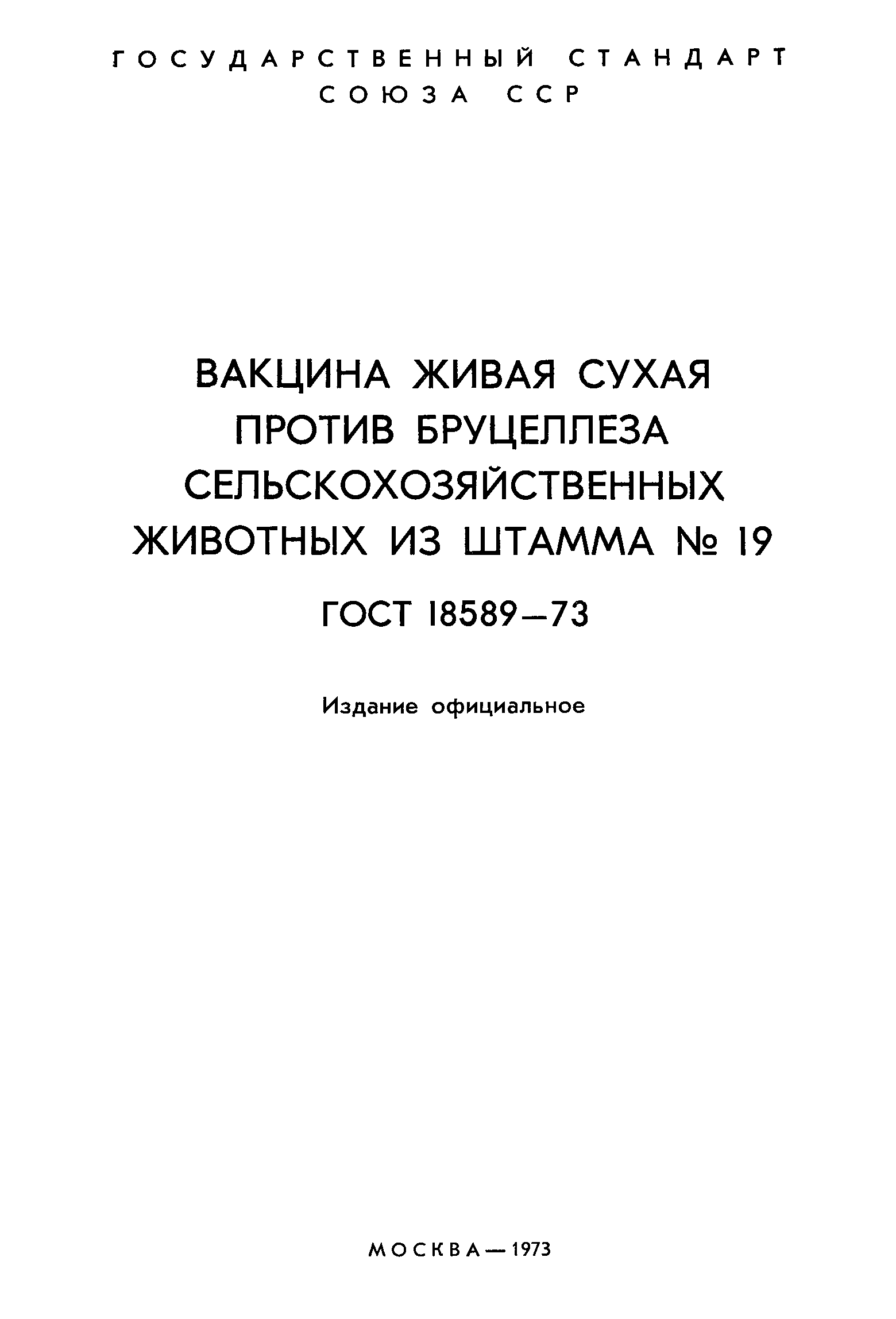 ГОСТ 18589-73