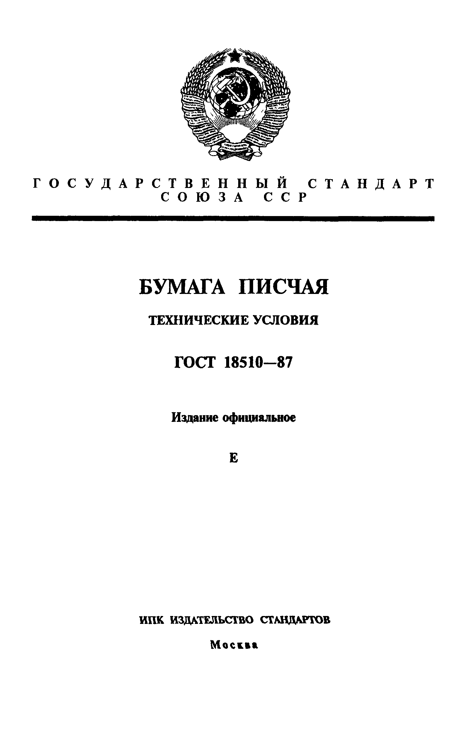 ГОСТ 18510-87