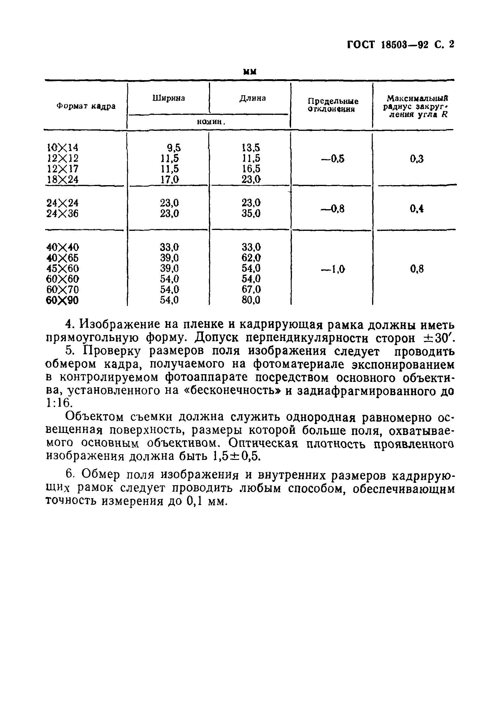 ГОСТ 18503-92