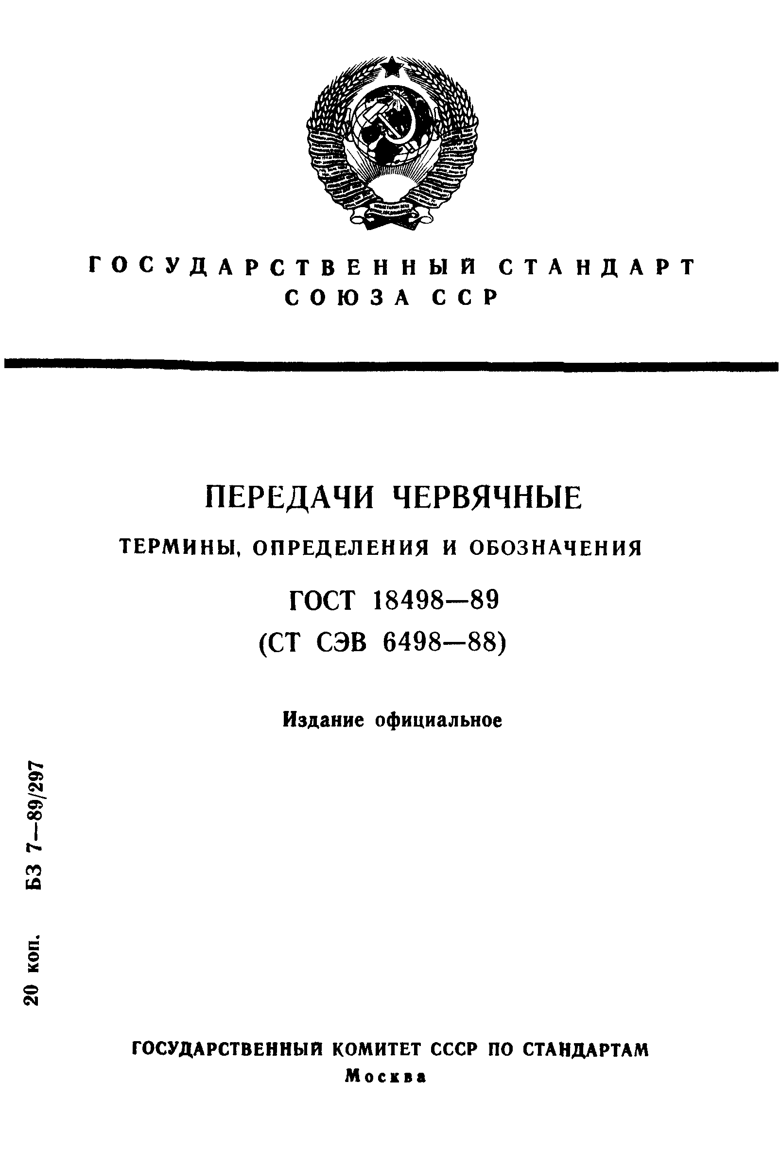 ГОСТ 18498-89