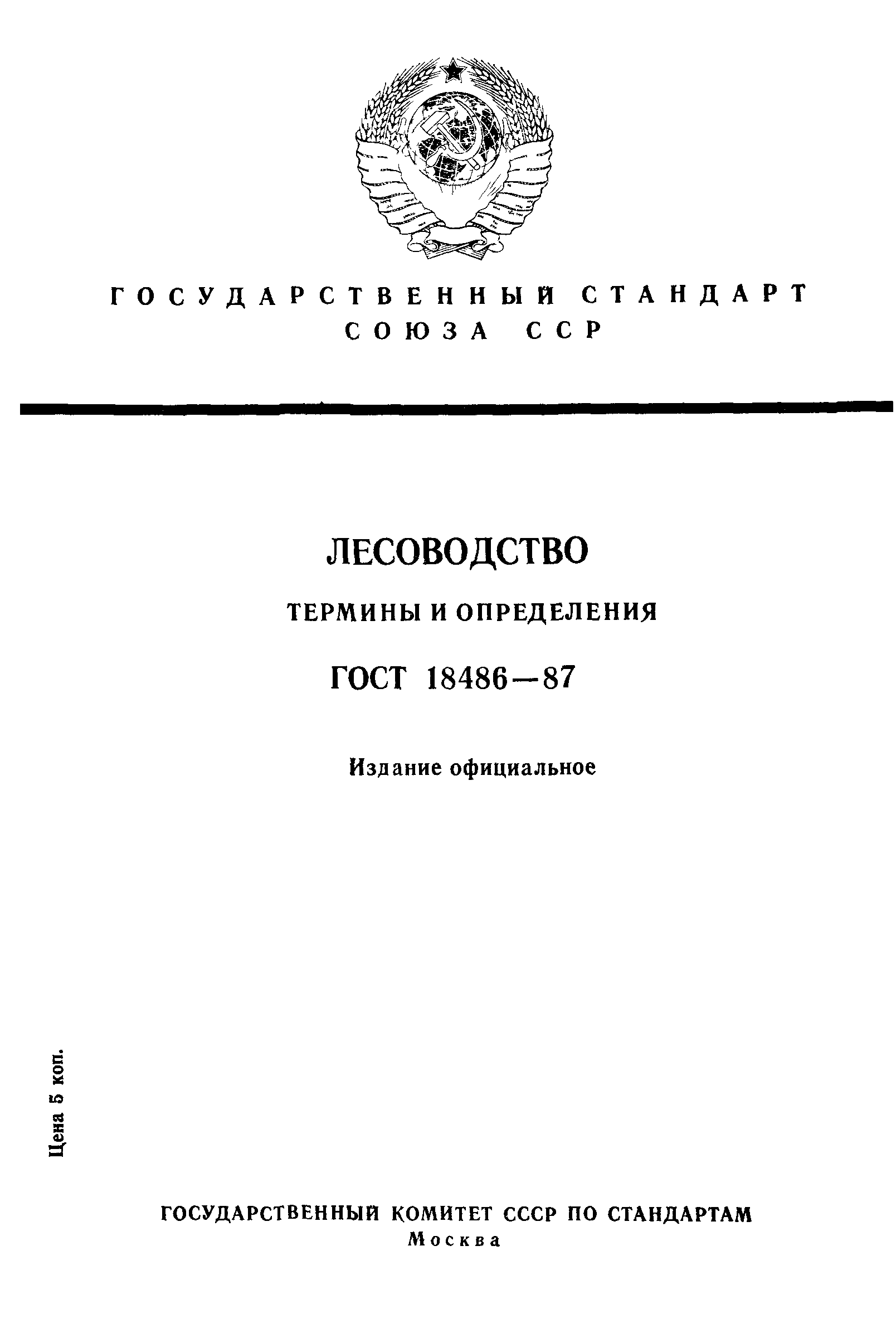 ГОСТ 18486-87