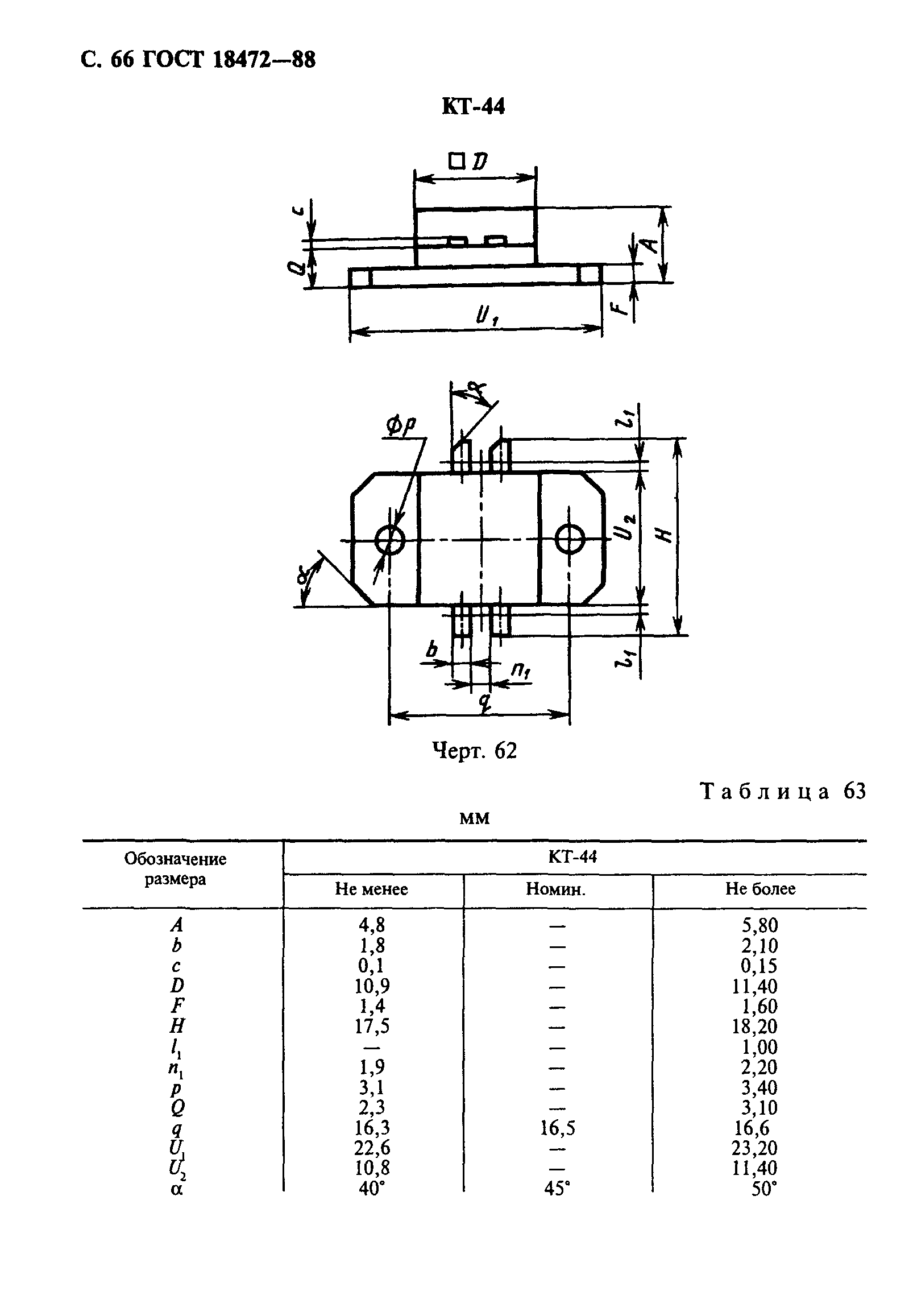 ГОСТ 18472-88