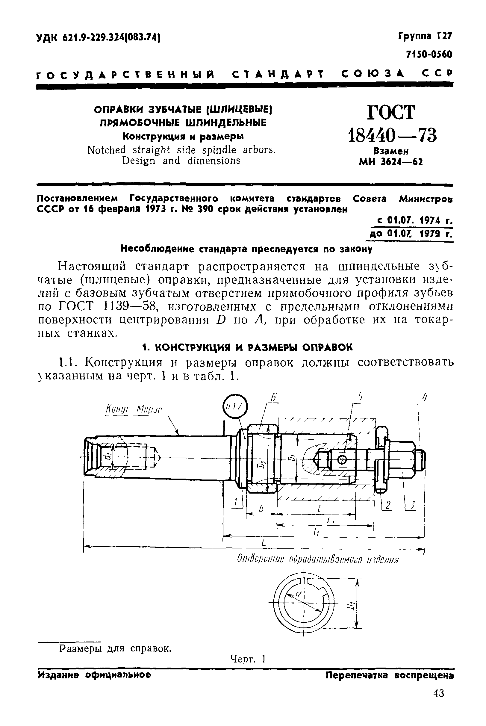 ГОСТ 18440-73