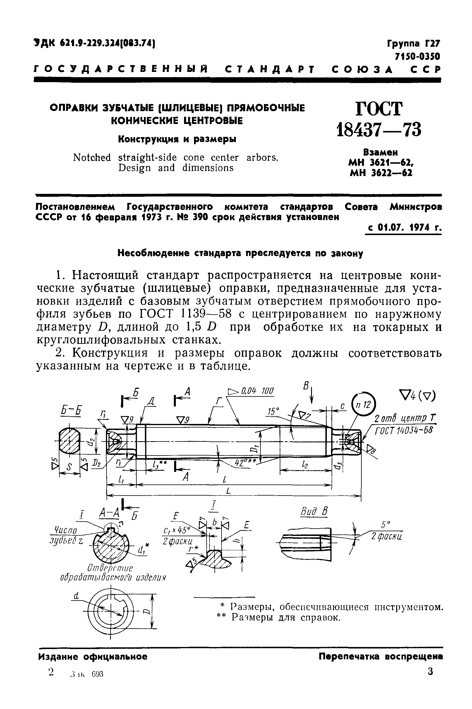 ГОСТ 18437-73