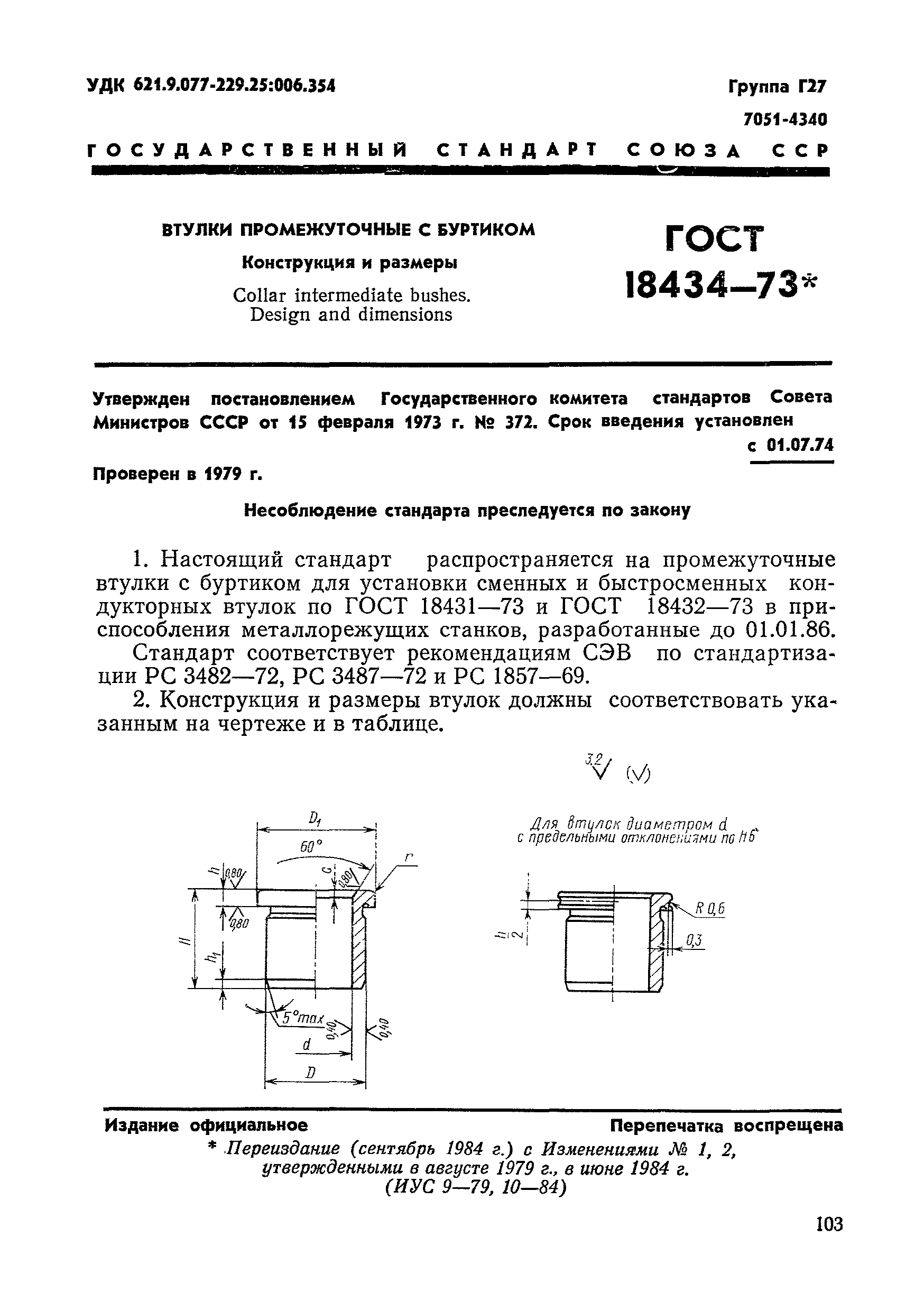 ГОСТ 18434-73