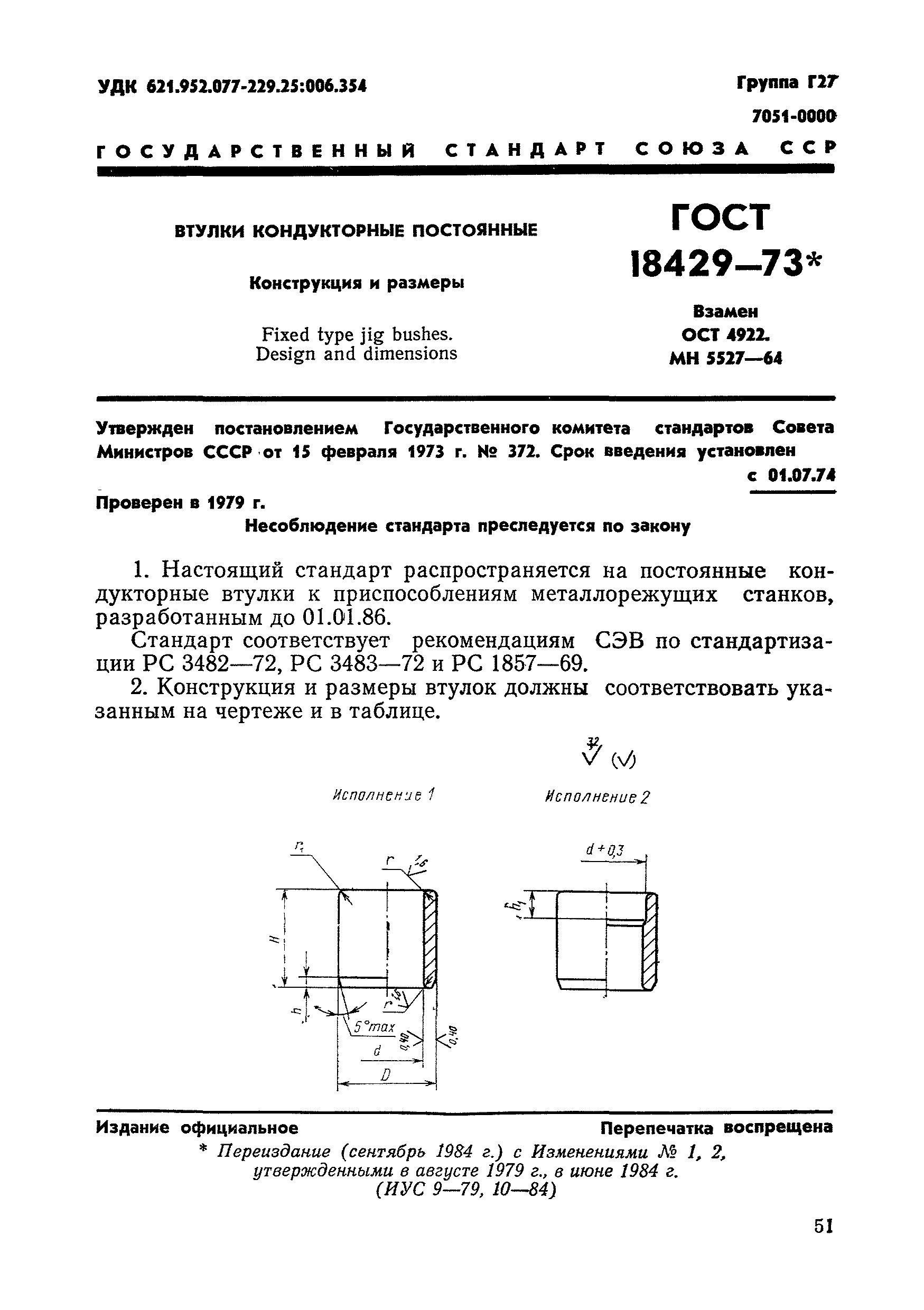 ГОСТ 18429-73