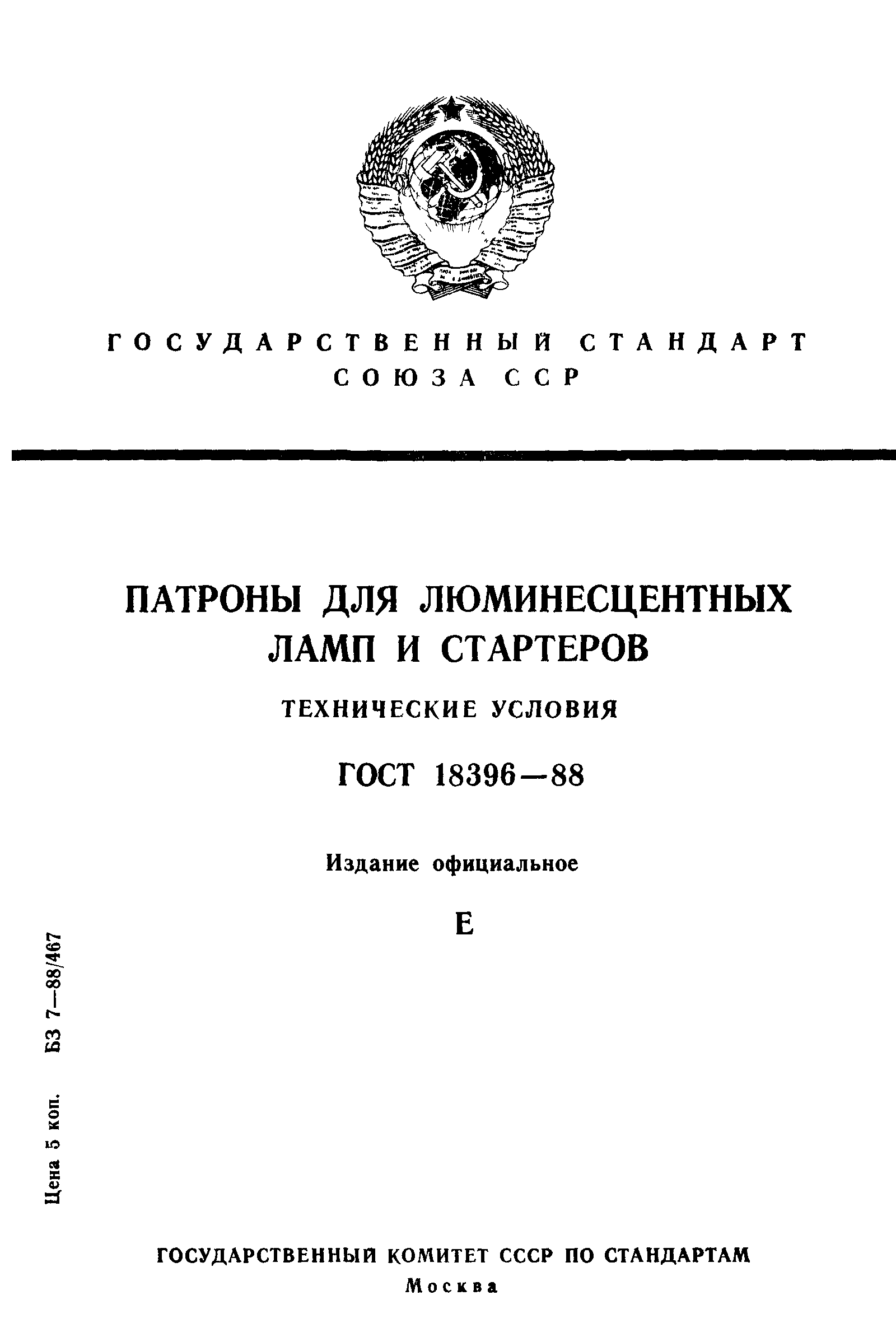 ГОСТ 18396-88