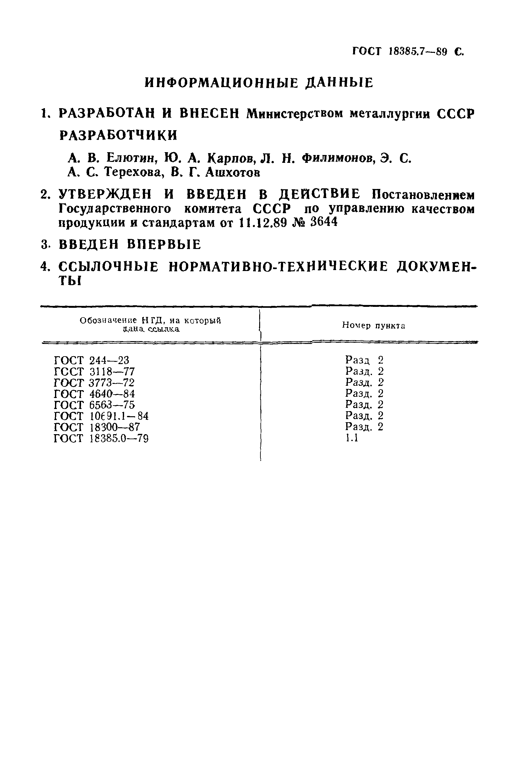 ГОСТ 18385.7-89