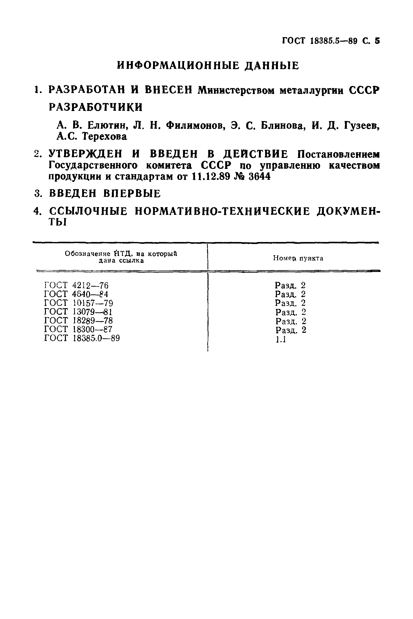 ГОСТ 18385.5-89