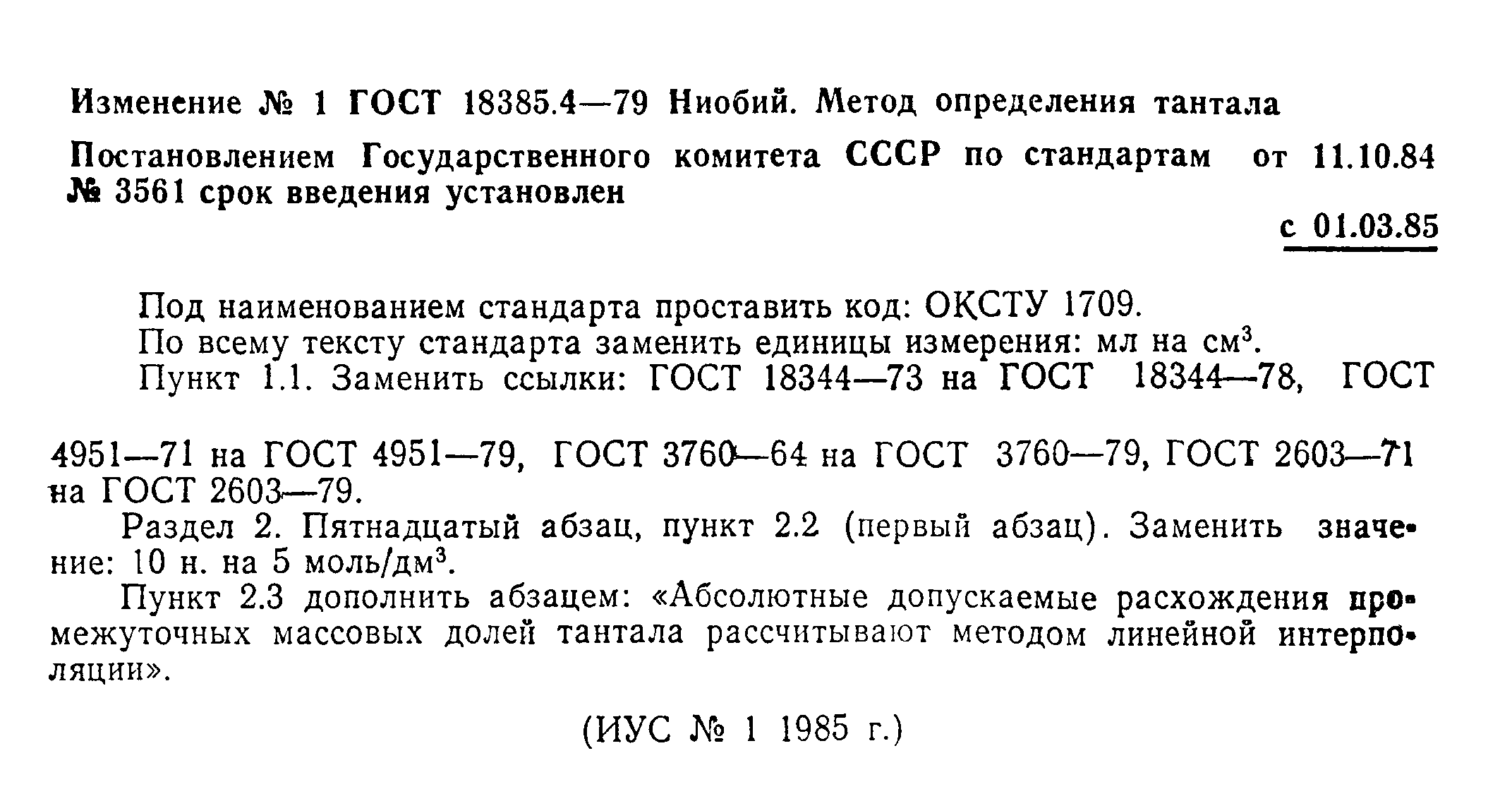 ГОСТ 18385.4-79