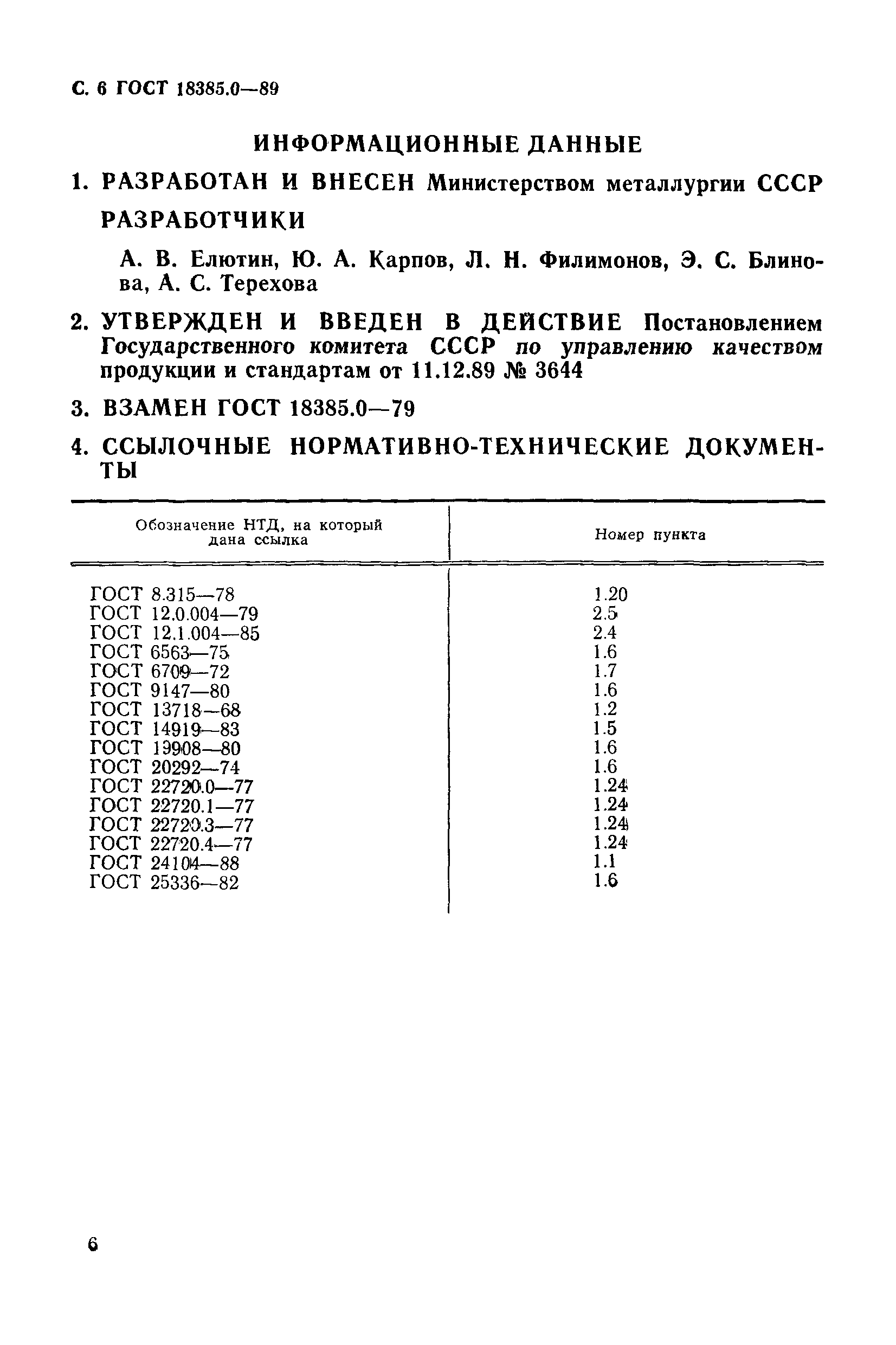 ГОСТ 18385.0-89