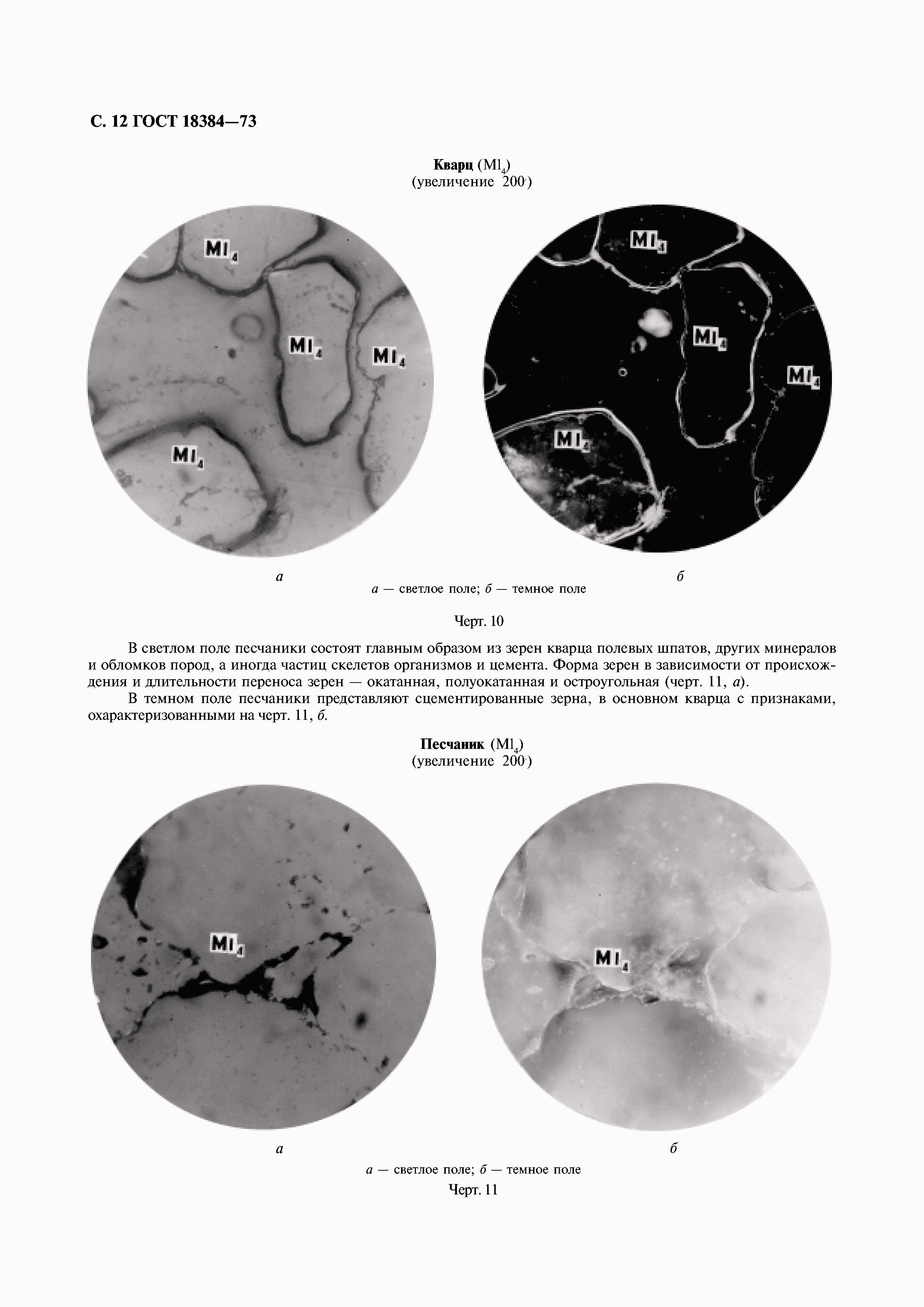 ГОСТ 18384-73