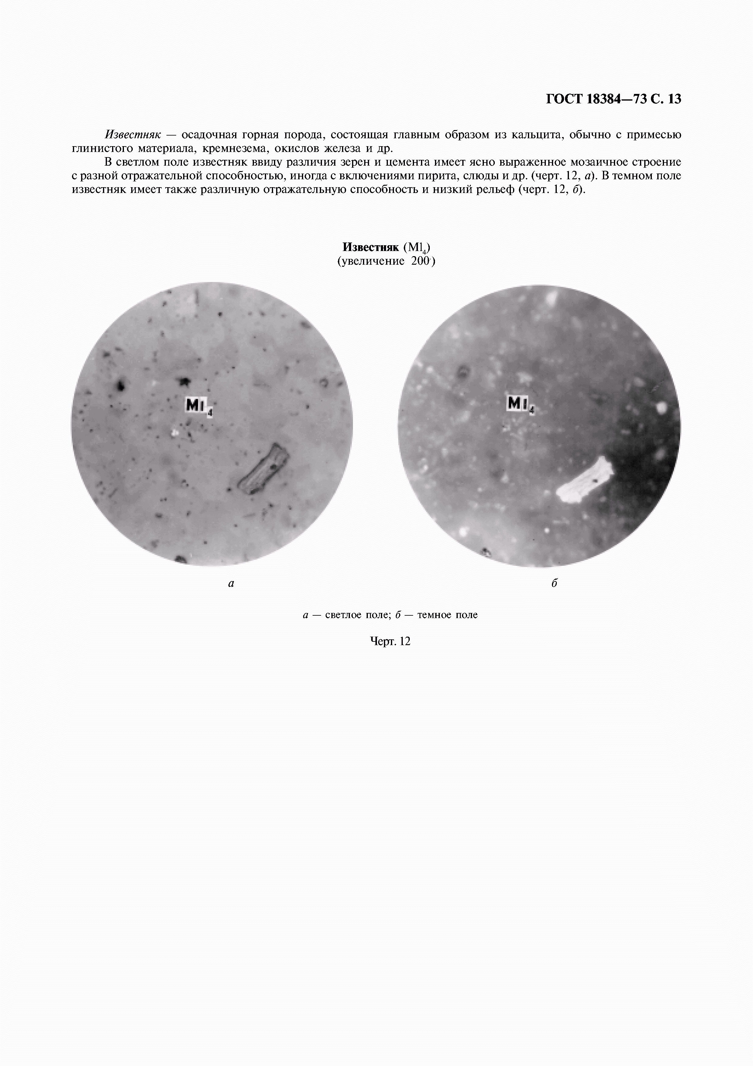 ГОСТ 18384-73