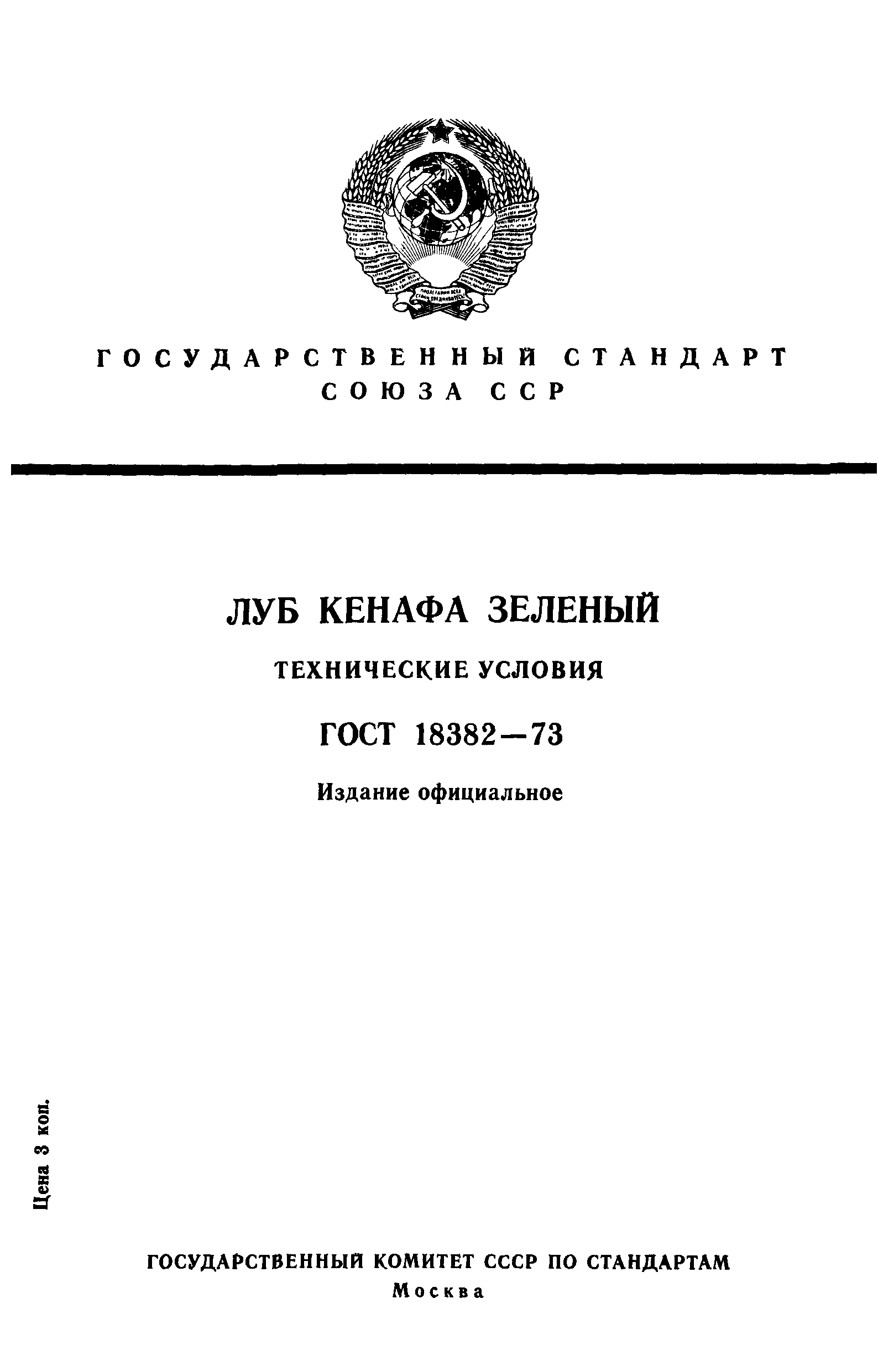 ГОСТ 18382-73