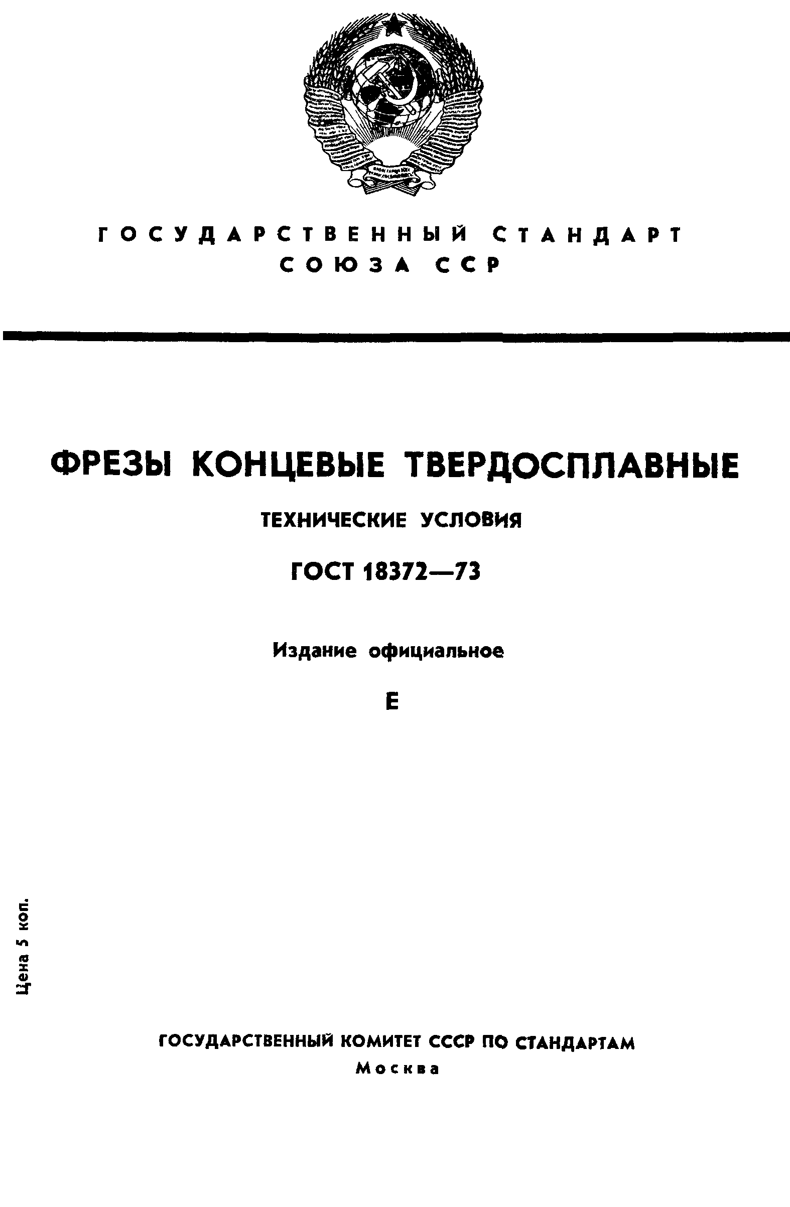 ГОСТ 18372-73