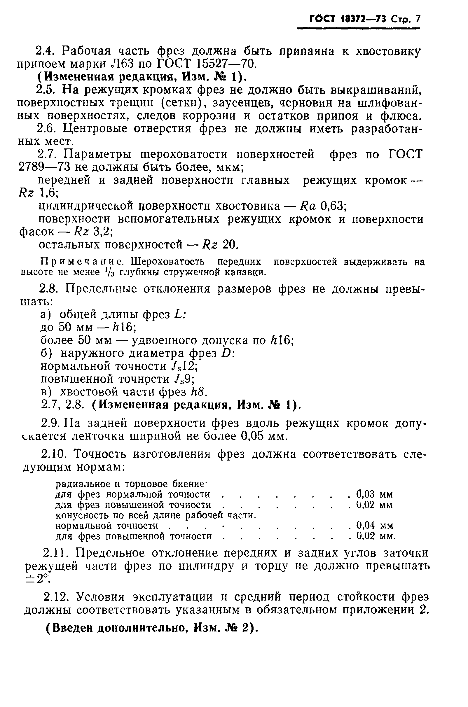 ГОСТ 18372-73