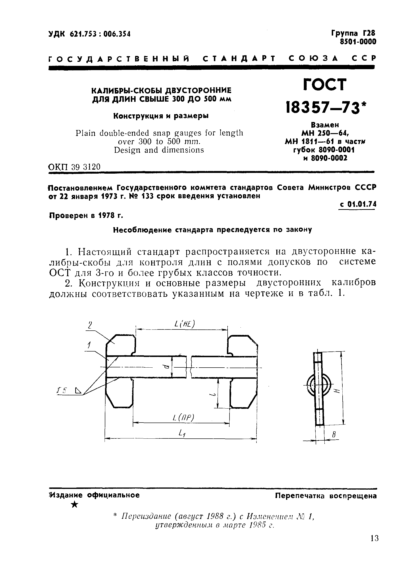 ГОСТ 18357-73