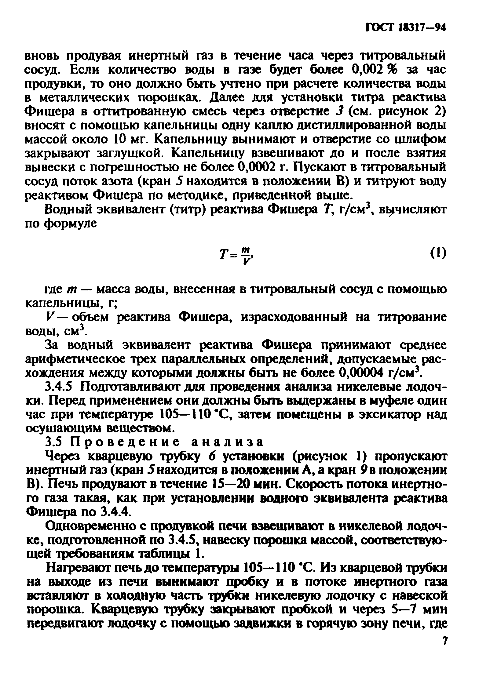 ГОСТ 18317-94