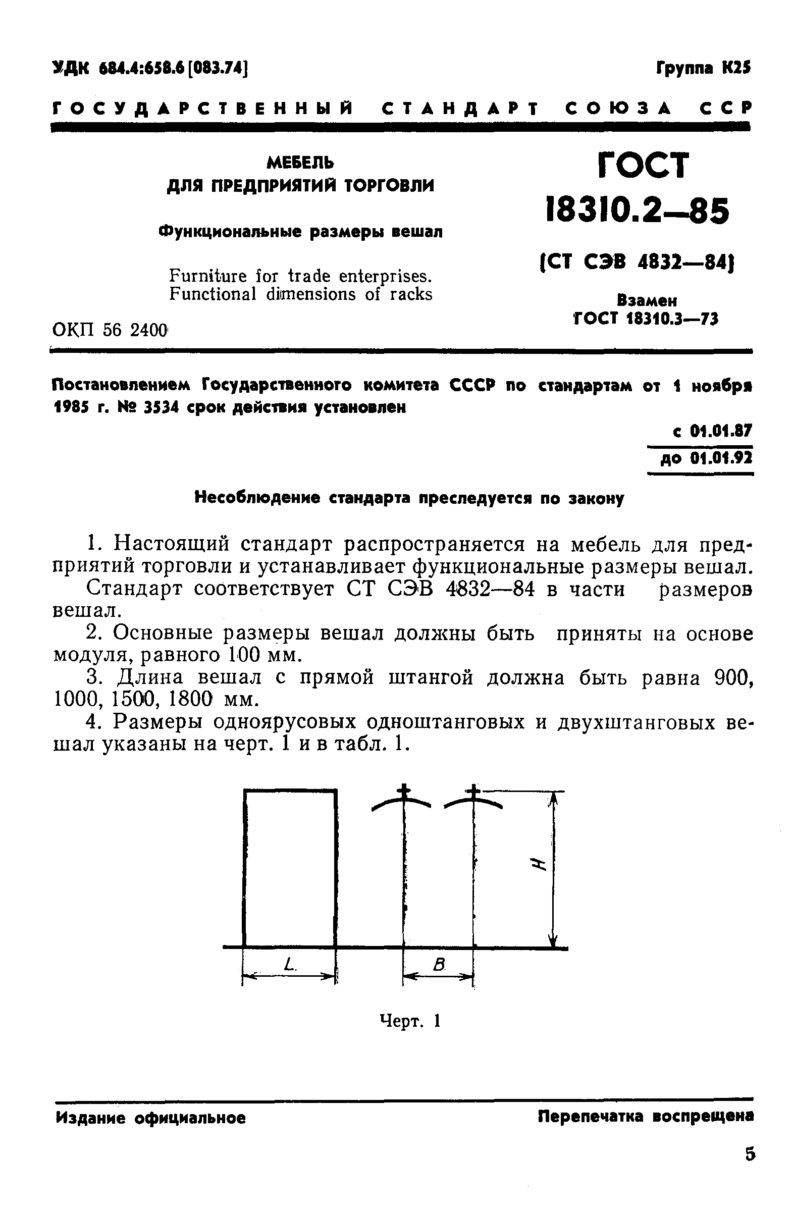 ГОСТ 18310.2-85