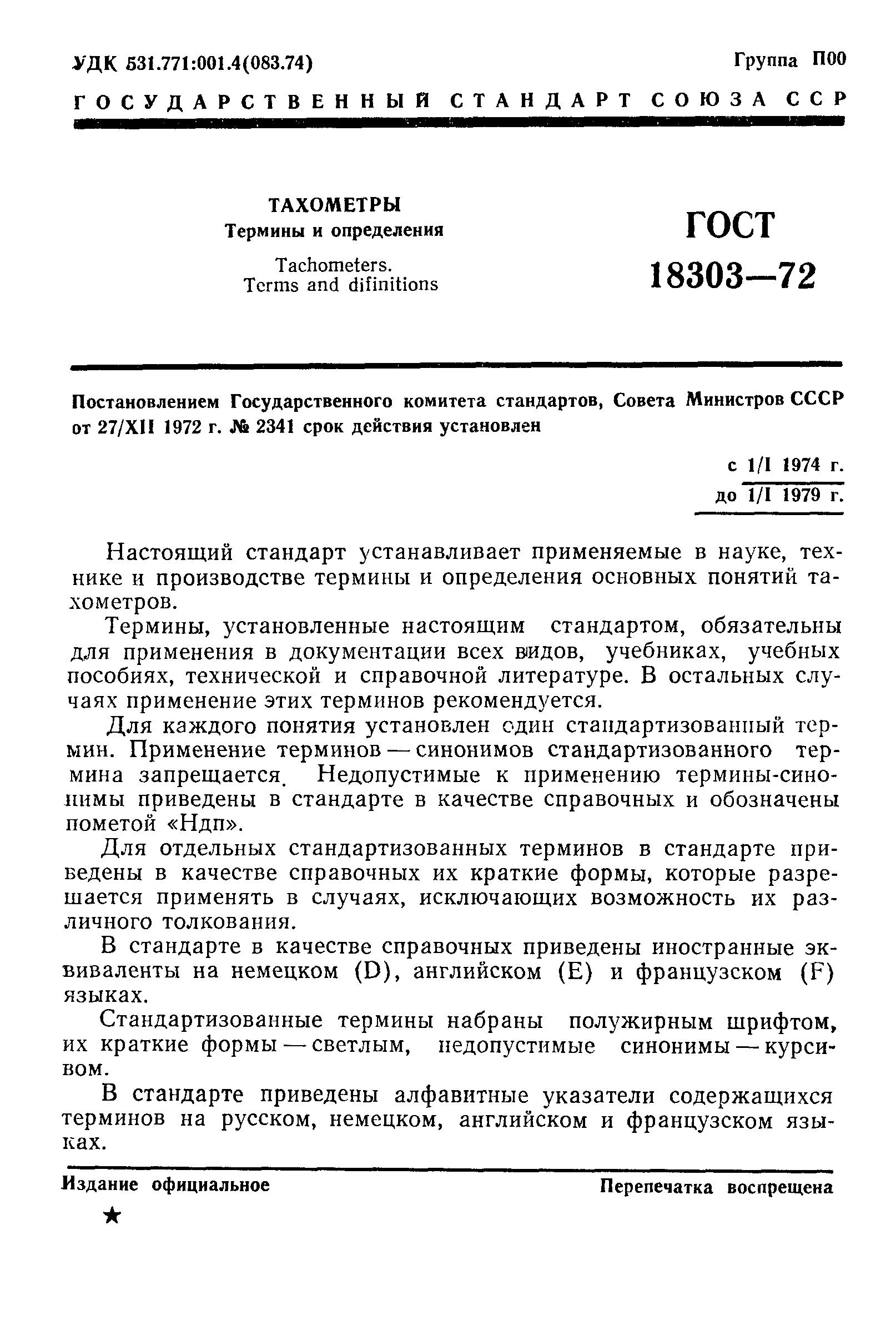 ГОСТ 18303-72