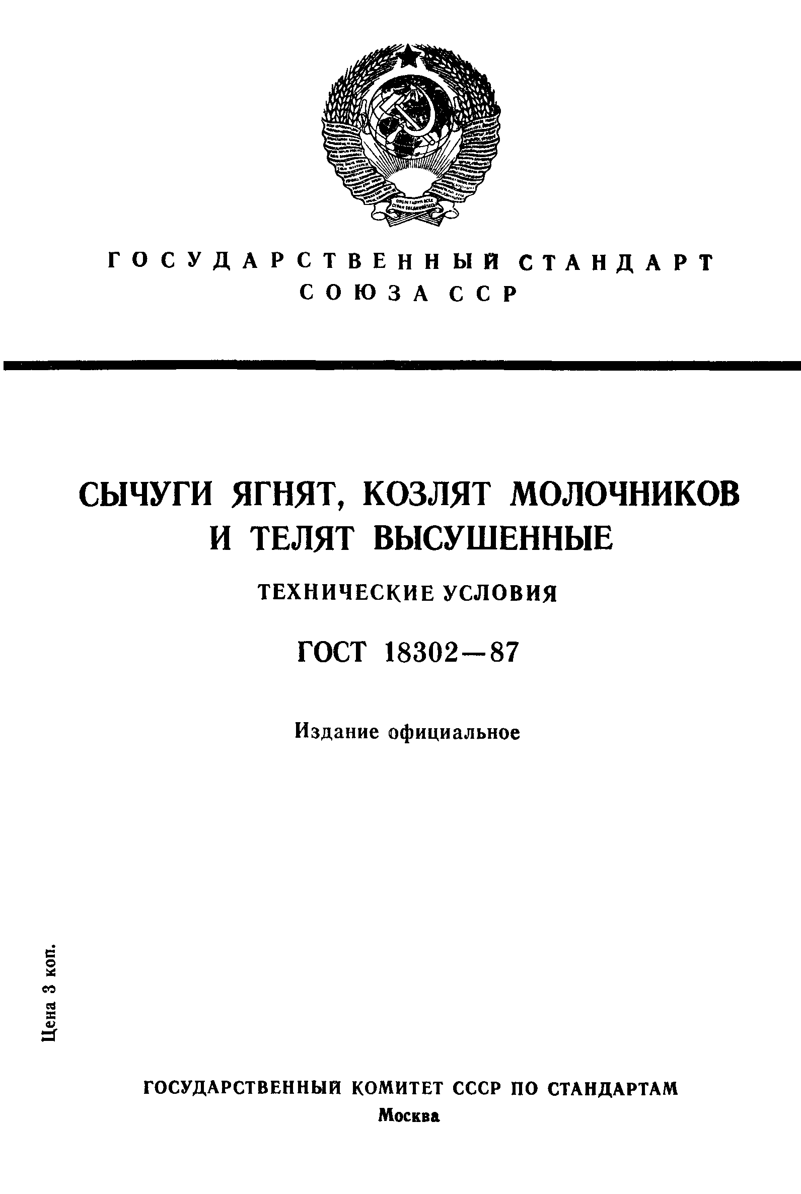 ГОСТ 18302-87