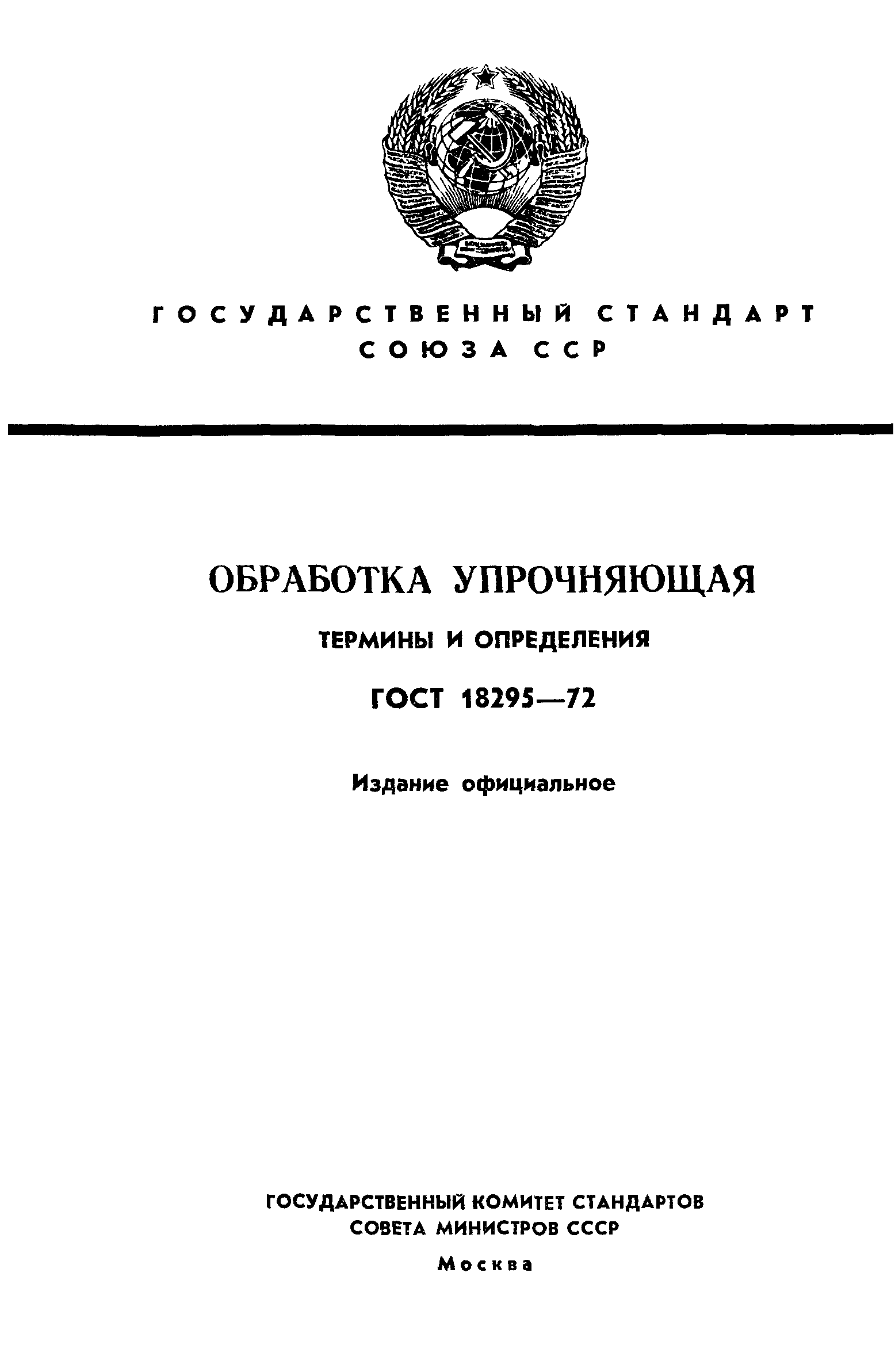 ГОСТ 18295-72