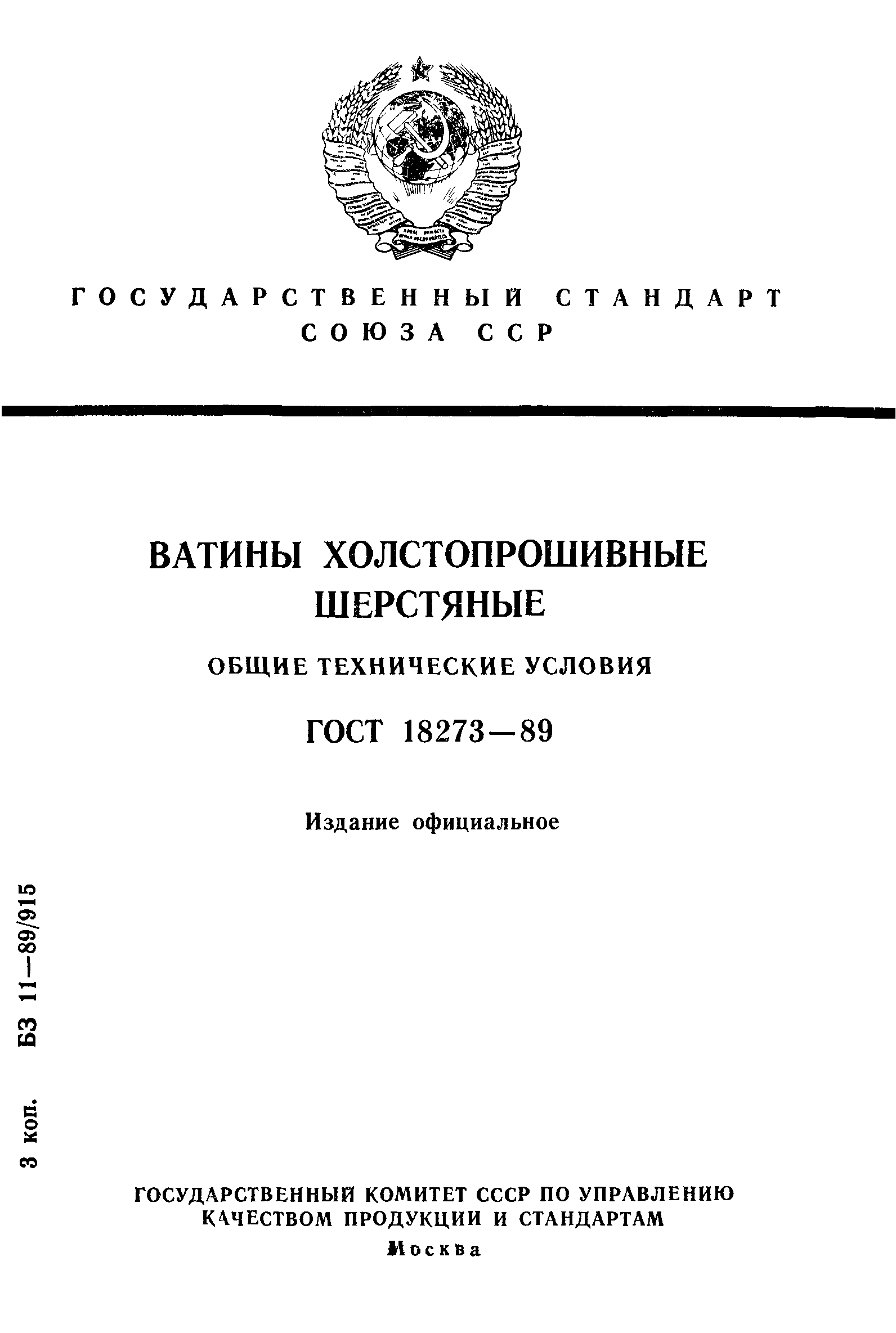 ГОСТ 18273-89