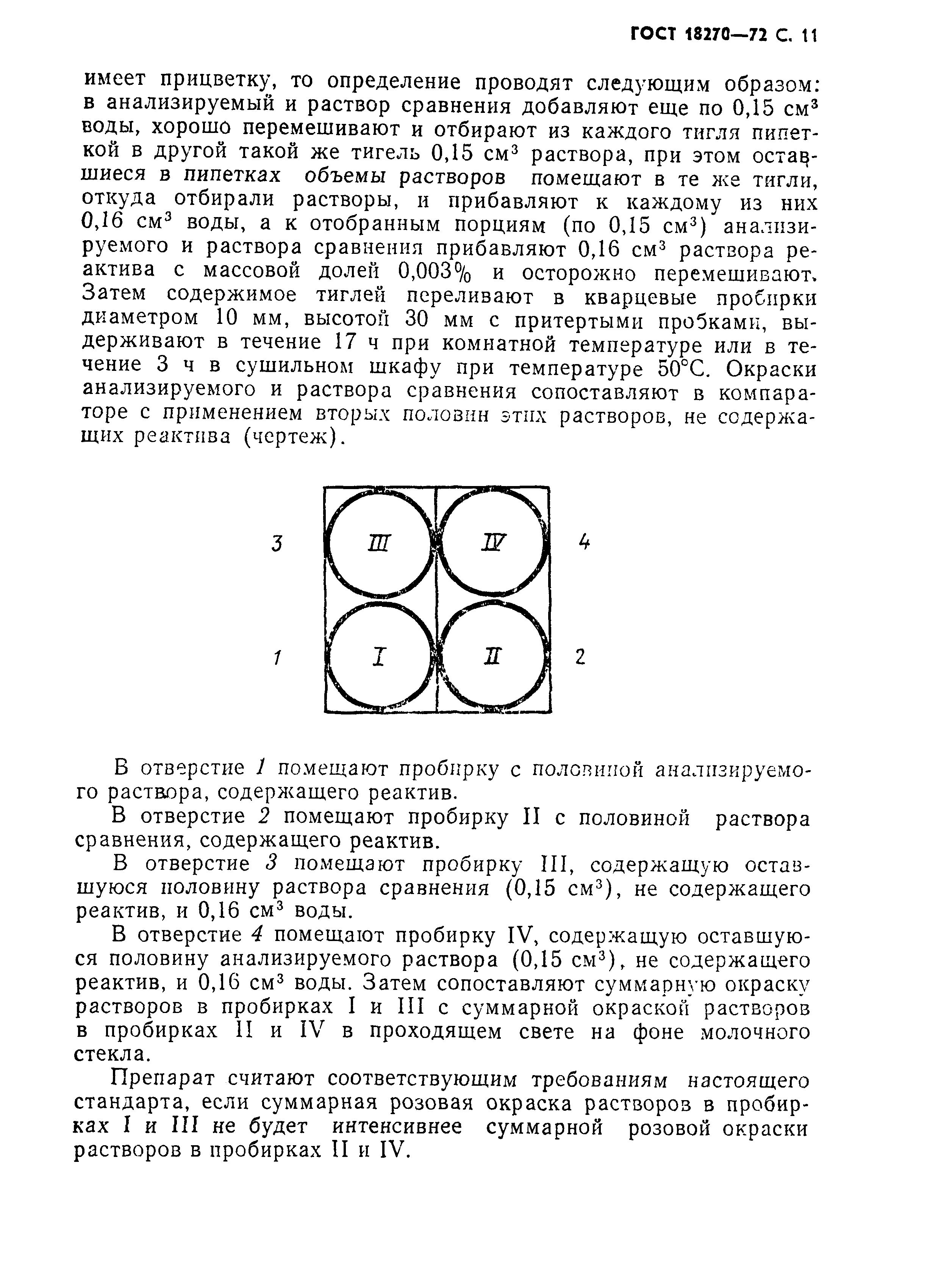 ГОСТ 18270-72