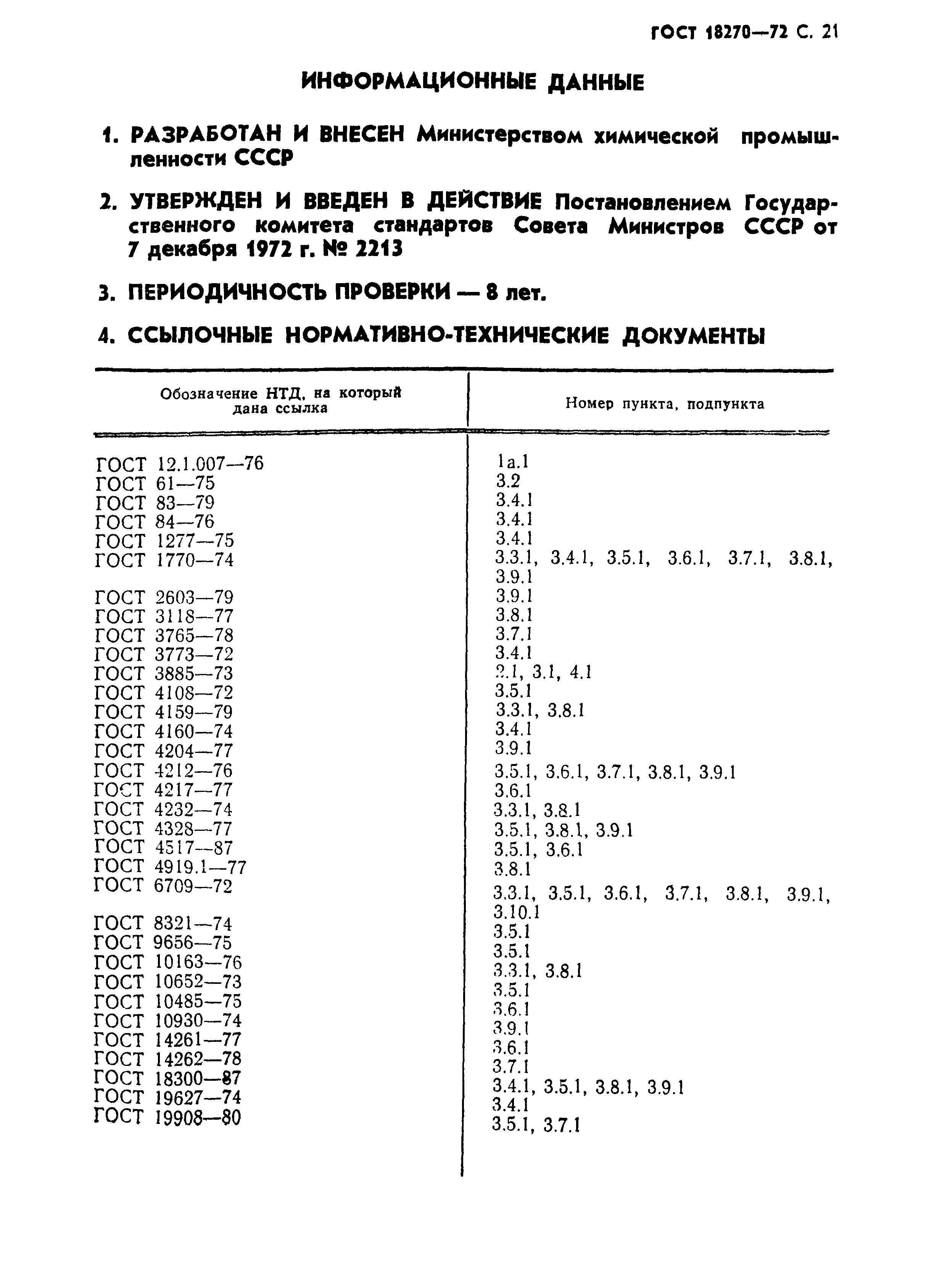 ГОСТ 18270-72