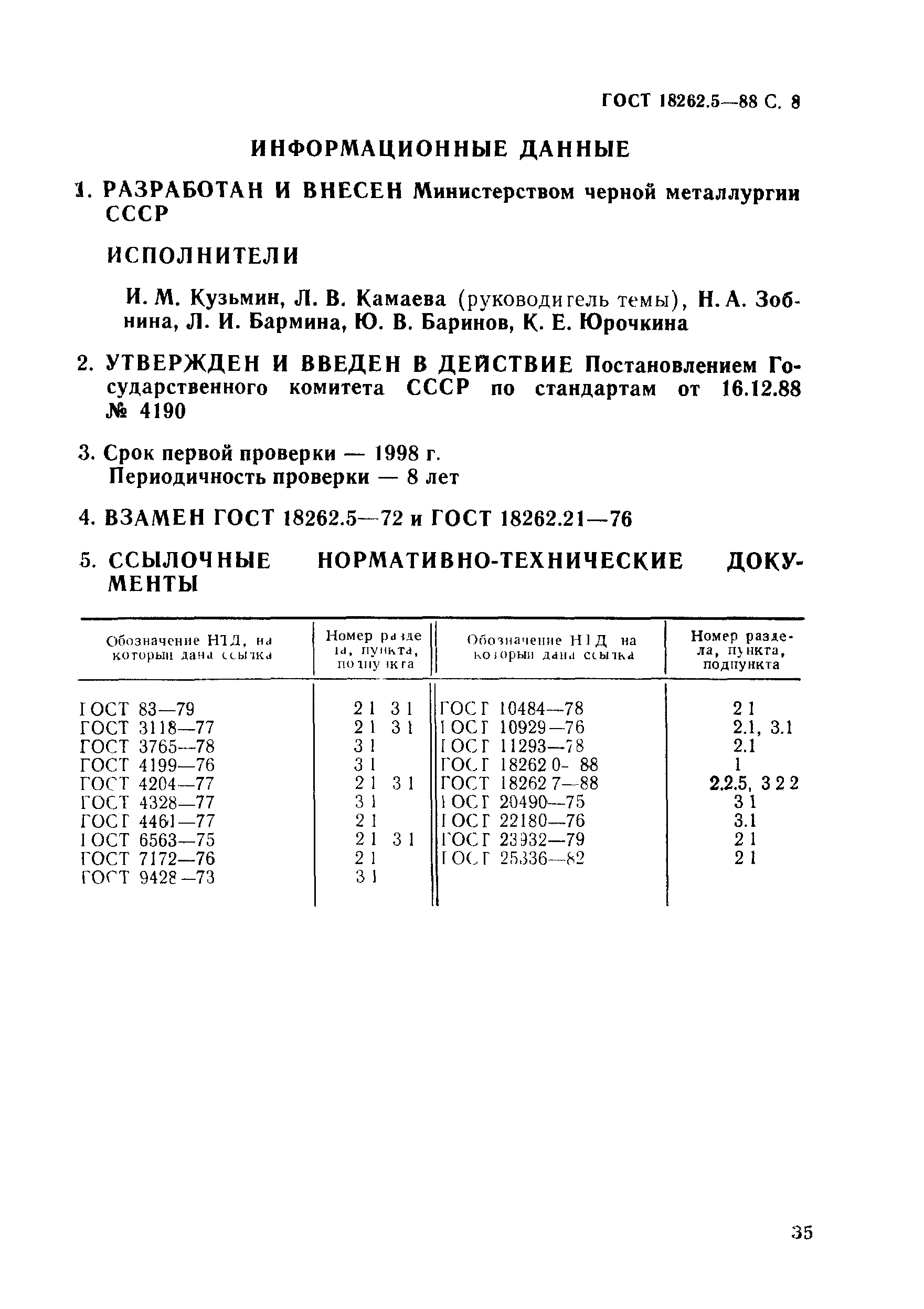 ГОСТ 18262.5-88