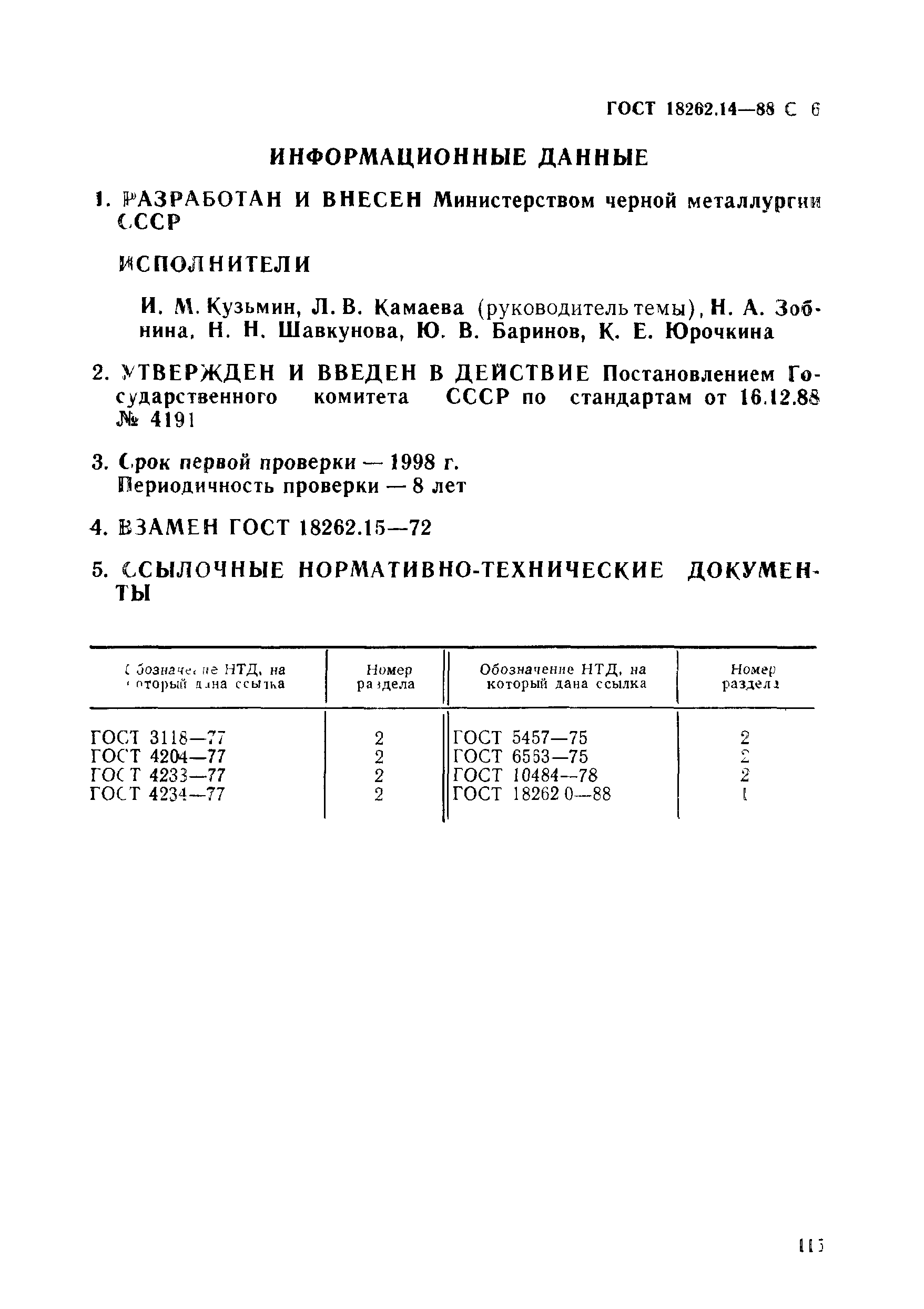 ГОСТ 18262.14-88