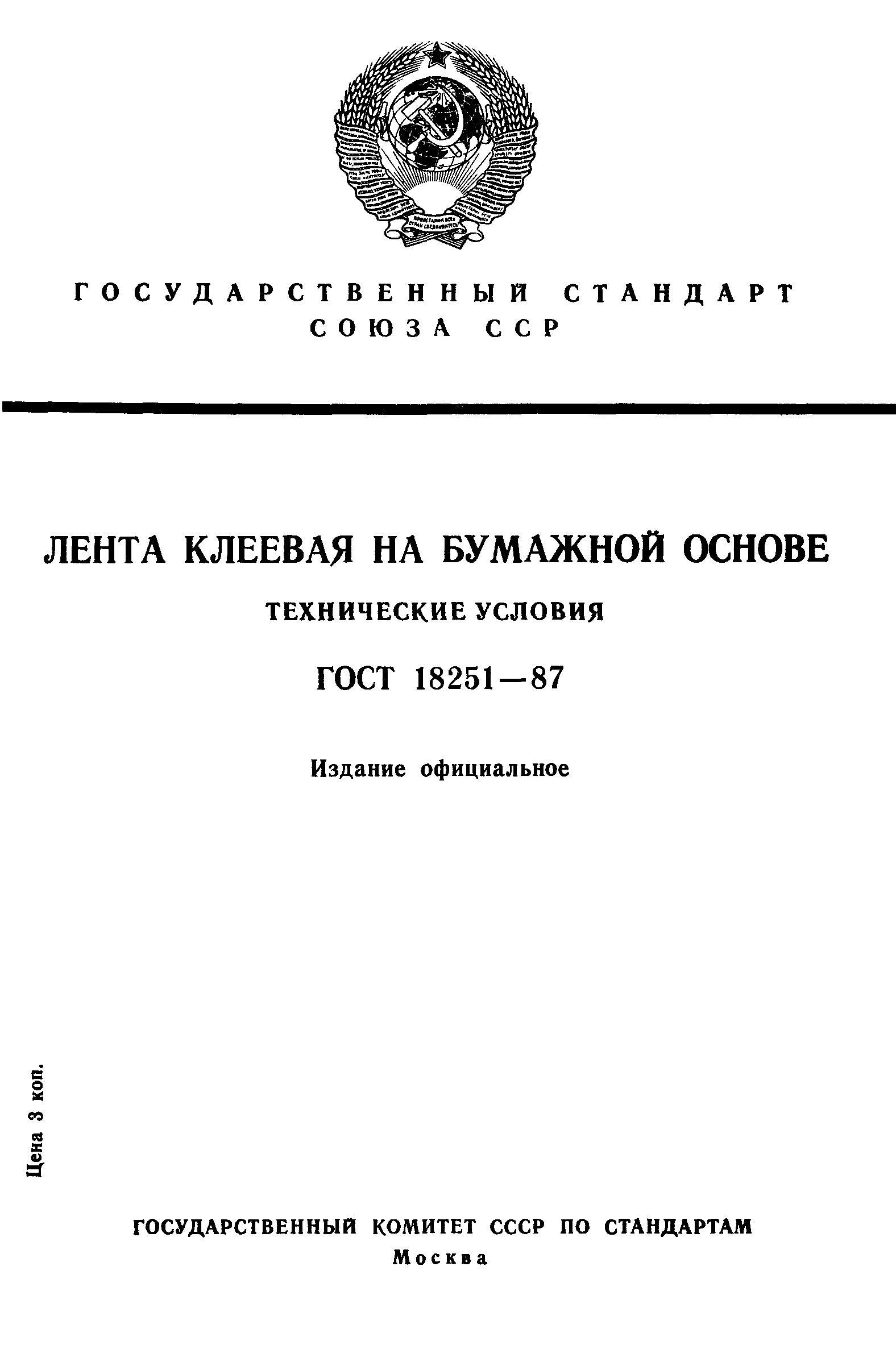 ГОСТ 18251-87