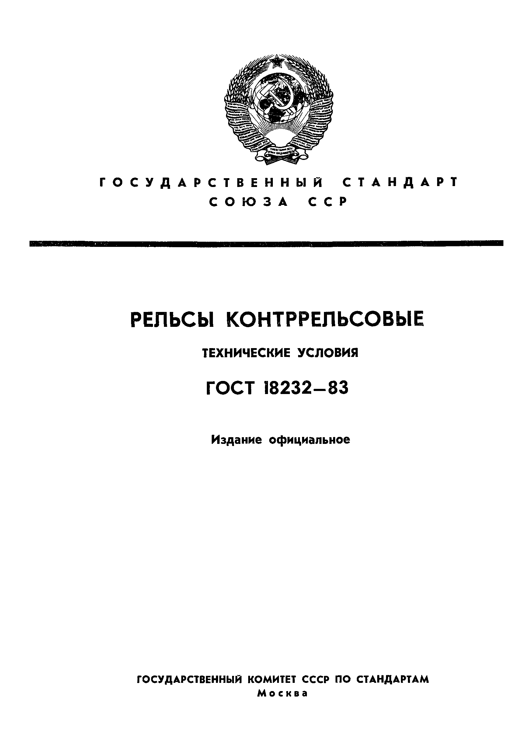 ГОСТ 18232-83