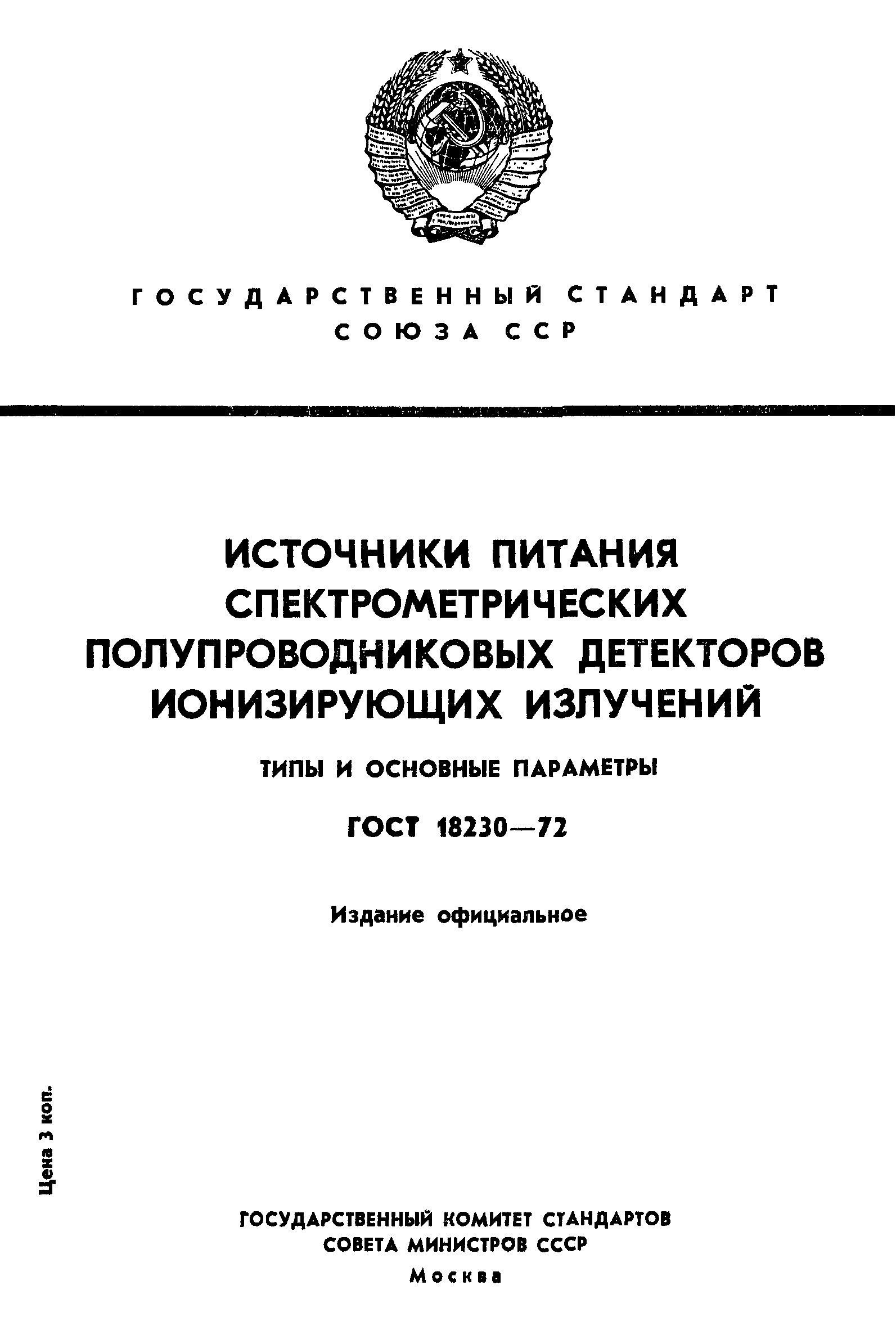 ГОСТ 18230-72