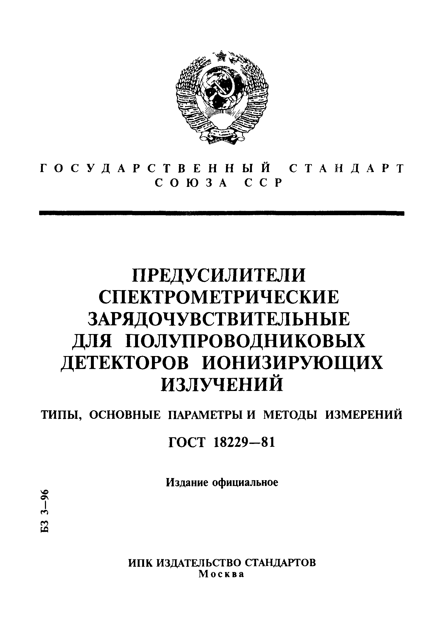 ГОСТ 18229-81